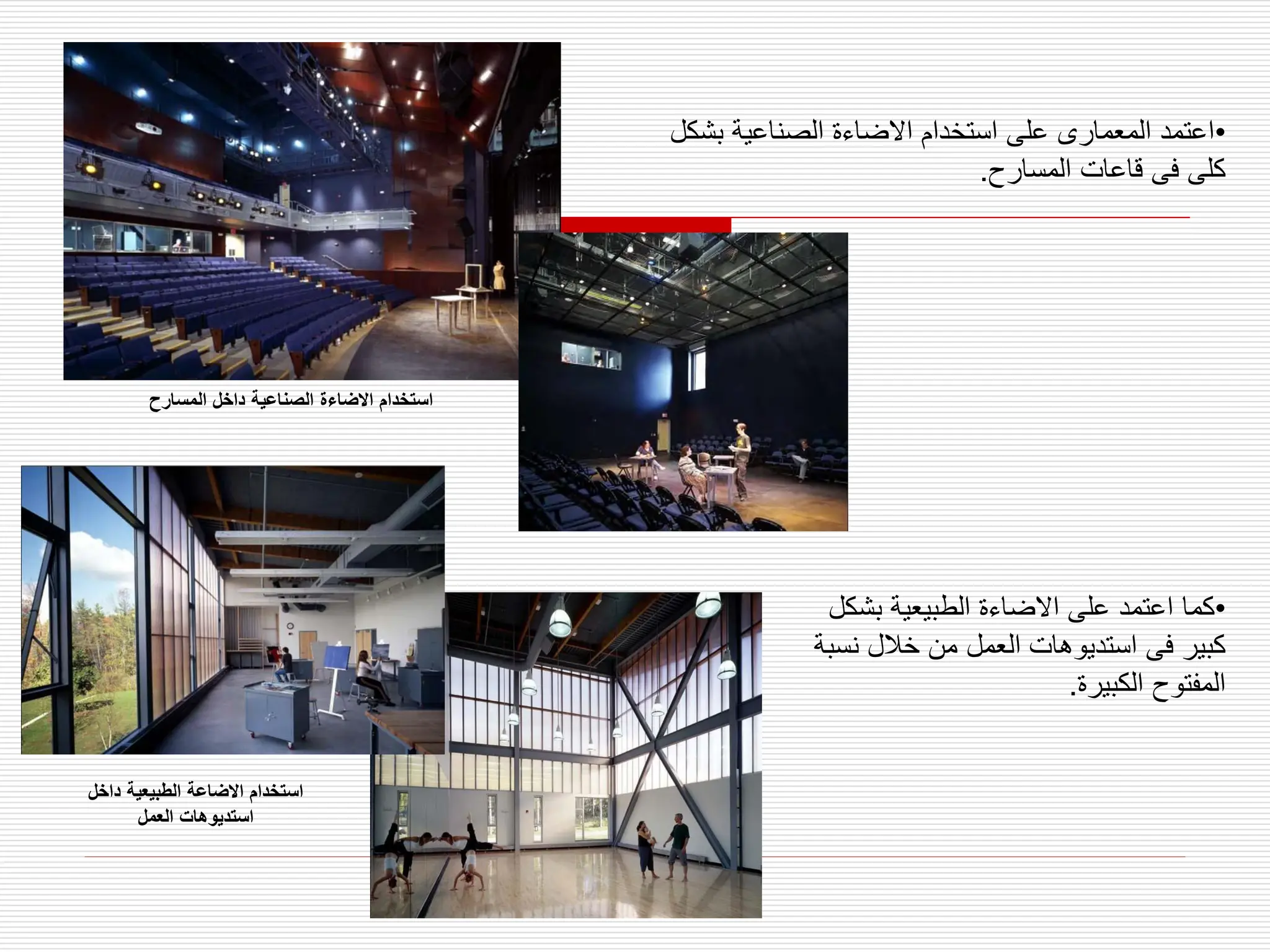 •
‫بش‬ ‫الصناعية‬ ‫االضاءة‬ ‫استخدام‬ ‫على‬ ‫المعمارى‬ ‫اعتمد‬
‫كل‬
‫المسارح‬ ‫قاعات‬ ‫فى‬ ‫كلى‬
.
•
‫بش‬ ‫الطبيعية‬ ‫االضاءة‬ ‫على‬ ‫اعتمد‬ ‫كما‬
‫كل‬
‫ن‬ ‫خالل‬ ‫من‬ ‫العمل‬ ‫استديوهات‬ ‫فى‬ ‫كبير‬
‫سبة‬
‫الكبيرة‬ ‫المفتوح‬
.
‫المسارح‬ ‫داخل‬ ‫الصناعية‬ ‫االضاءة‬ ‫استخدام‬
‫داخل‬ ‫الطبيعية‬ ‫االضاعة‬ ‫استخدام‬
‫العمل‬ ‫استديوهات‬
 