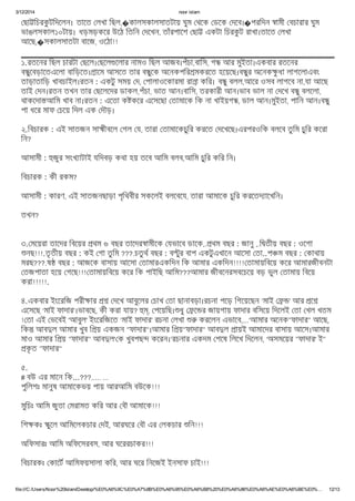 3/12/2014 noor islam
file:///C:/Users/Noor%20Islam/Desktop/%E0%A6%9C%E0%A7%8B%E0%A6%95%E0%A6%B8%20%E0%A6%86%E0%A6%AE%E0%A6%BE%E0%… 12/13
ছা িচরকু টিদেলন। তােত লখা িছল,�কালসকালসাতটায় ঘুম থেক ডেক দেব।�পরিদন ামী বচারার ঘুম
ভাঙলসকাল১০টায়। ধড়মড়কের উেঠ িতিন দেখন, তাঁরপােশ ছা একটা িচরকু ট রাখা।তােত লখা
আেছ,�সকালসাতটা বােজ, ওেঠা!!
১.রতেনর িছল চারটা ছেল। ছেল েলার নামও িছল আজব।পঁচা,বািস, গ আর মুইতা।একবার রতেনর
ব ুেবড়ােতএেলা বািড়েত। ােম আসেত তার ব ুেক অেনকপির মকরেত হেয়েছ।ব ুর অেনক ু ধা লাগেলাএবং
তাড়াতািড় খাবচাইল।রতন : একটু সময় দ, পালাওেকারমা রা া কির। ব ু বলল,আের ওসব লাগেব না,যা আেছ
তাই দন।রতন তখন তার ছেলেদর ডাকল,পঁচা, ভাত আন।বািস, তরকারী আন।ভাব ভাল না দেখ ব ু বলেলা,
থাকেদা আিম খাব না।রতন : এেতা ক কের এেসেছা তামােক িক না খাইয়গ , ডাল আন।মুইতা, পািন আন।ব ু
পা ধের মাফ চেয় িদল এক দৗড়।
২.িবচারক : এই সাতজন সা ীবেল গল য, তারা তামােকচুির করেত দেখেছ।এরপরওিক বলেব তুিম চুির কেরা
িন?
আসামী : জুর সংখ াটাই যিদবড় কথা হয় তেব আিম বলব,আিম চুির কির িন।
িবচারক : কী রকম?
আসামী : কারণ, এই সাতজনছাড়া পৃিথবীর সকেলই বলেবেয, তারা আমােক চুির করেতদ ােখিন।
তখন?
৩. মেয়রা তােদর িবেয়র থম ৬ বছর তােদর ামীেক যভােব ডােক,. থম বছর : জানু ,.ি তীয় বছর : ওেগা
নছ!!!.তৃ তীয় বছর : কই গা তুিম ???.চতুথ বছর : ব ুর বাপ একটুএখােন আেসা তা..প ম বছর : কাথায়
মরছ???.ষ বছর : আজেক বাসায় আেসা তামারএকিদন িক আমার একিদন!!!! তামায়িবেয় কের আমারজীবনটা
তজপাতা হেয় গেছ!!! তামায়িবেয় কের িক পাইিছ আিম???আমার জীবেনরসবেচেয় বড় ভুল তামায় িবেয়
করা!!!!!.
৪.একবার ইংেরিজ পরী ার দেখ আবুেলর চাখ তা ছানাবড়া।রচনা পেড় িগেয়েছন ‘মাই ’ আর ে
এেসেছ ‘মাই ফাদার’।ভাবেছ, কী করা যায়? , পেয়িছ। ধু ে র জায়গায় ফাদার বিসেয় িদেলই তা খল খতম
! তা এই ভেবই 'আবুল' ইংেরিজেত ‘মাই ফাদার’ রচনা লখা করেলন এভােব,...‘আমার অেনক"ফাদার" আেছ,
িক আব ল আমার খুব ি য় একজন "ফাদার"।আমার ি য়"ফাদার" আব ল ায়ই আমােদর বাসায় আেস।আমার
মাও আমার ি য় "ফাদার" আব ল' ক খুবপছ কেরন।’রচনার একদম শেষ িলেখ িদেলন, ‘অসমেয়র "ফাদার' ই"
কৃ ত "ফাদার"
৫.
# বউ এর মােন িক...???..... ...
পুিলশঃ মানুষ আমােকভয় পায় আরআিম বউেক!!!
মুিচঃ আিম জুতা মরামত কির আর বৗ আমােক!!!
িশ কঃ ুেল আিমেলকচার দই, আরঘের বৗ এর লকচার িন!!!
অিফসারঃ আিম অিফেসরবস, আর ঘেররচাকর!!!
িবচারকঃ কােট আিমফয়সালা কির, আর ঘের িনেজই ইনসাফ চাই!!!
 