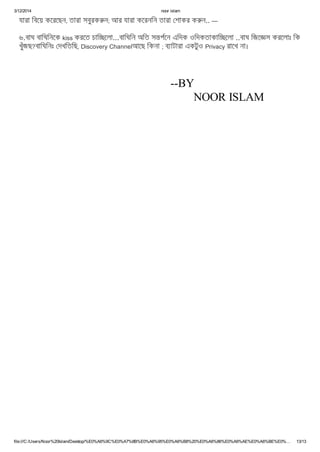3/12/2014 noor islam
file:///C:/Users/Noor%20Islam/Desktop/%E0%A6%9C%E0%A7%8B%E0%A6%95%E0%A6%B8%20%E0%A6%86%E0%A6%AE%E0%A6%BE%E0%… 13/13
যারা িবেয় কেরেছন, তারা সবুরক ন; আর যারা কেরনিন তারা শাকর ক ন.. —
৬.বাঘ বািঘিনেক kiss করেত চাি েলা...বািঘিন অিত স পেন এিদক ওিদকতাকাি েলা ..বাঘ িজে স করেলাঃ িক
খুঁজছ?বািঘিনঃ দখিতিছ, Discovery Channelআেছ িকনা ; ব াটারা একটুও Privacy রােখ না।
--BY
NOOR ISLAM
 