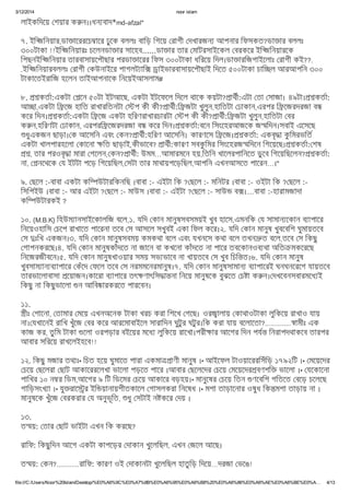 3/12/2014 noor islam
file:///C:/Users/Noor%20Islam/Desktop/%E0%A6%9C%E0%A7%8B%E0%A6%95%E0%A6%B8%20%E0%A6%86%E0%A6%AE%E0%A6%BE%E0%A… 4/13
লাইকিদেয় শয়ার ক ন।।ধন বাদ*md-afzal*
৭. ইি জিনয়ার,ডা ােররেচ াের ঢুেক বললঃ বািড় িগেয় রাগী দখারজন আপনার িফসকত?ডা ার বললঃ
৩০০টাকা !!ইি জিনয়ারঃ চেলনডা ার সােহব......ডা ার তার মাটরসাইেকল বরকের ইি জিনয়ারেক
িপছনইি জিনয়ার তারবাসায়েপৗছার পরডা ােরর িফস ৩০০টাকা ধিরেয় িদল।ডা ারিজগাইেলাঃ রাগী কই??.
.ইি জিনয়ারবললঃ রাগী কউনাইের পাগলট াি াইভারবাসায়েপৗছাই িদেত ৫০০টাকা চাি ল আরআপিন ৩০০
টাকােতইরািজ হেলন তাইআপনােক িনেয়ইআসলাম#
৮. কতা:একটা েন ৫০টা ইটআেছ, একটা ইটেফেল িদেল থােক কয়টা? াথী:এটা তা সাজা। ৪৯টা। কতা:
আ া,একটা ি েজ হািত রাখারিতনটা প কী কী? াথী:ি জটা খুলুন,হািতটা ঢাকান,এরপর ি েজরদরজা ব
কের িদন। কতা:একটা ি েজ একটা হিরণরাখারচারটা প কী কী? াথী:ি জটা খুলুন,হািতটা বর
ক ন,হিরণটা ঢাকান, এরপরি েজরদরজা ব কের িদন। কতা:বেন িসংেহরআজেক জ িদন।সবাই এেসেছ
ধুএকজন ছাড়া। ক আেসিন এবং কন? াথী:হিরণ আেসিন। কারণেস ি েজ। কতা: একবৃ া কু িমরভিত
একটা খালপারহেলা কােনা িত ছাড়াই,কীভােব? াথী:কারণ সবকু িমর িসংেহরজ িদেন িগেয়েছ। কতা: শষ
, তার পরওবৃ া মারা গেলন, কন? াথী: উমম…আমারমেন হয়,িতিন খােলরপািনেত ডুেব িগেয়িছেলন? কতা:
না, নেথেক য ইটটা পেড় িগেয়িছল, সটা তার মাথায়পেড়িছল,আপিন এখনআসেত পােরন…।"
৯. ছেল :-বাবা একটা কি উটারিকনিছ ।বাবা :- এইটা িক ? ছেল :- মিনটর ।বাবা :- ওইটা িক ? ছেল :-
িসিপইউ ।বাবা :- আর এইটা ? ছেল :- মাউস ।বাবা :- এইটা ? ছেল :- সাউ ব ।....বাবা :-হারামজাদা
কি উটারকই ?
১০. {M.B.K} িহউম ানসাইেকালিজ বেল,১. যিদ কান মানুষসবসময়ই খুব হােস,এমনিক য সামান েকান ব াপাের
িনেয়ওহািস চেপ রাখােত পােরনা তেব স আসেল সখুবই একা িফল কের।২. যিদ কান মানুষ খুবেবিশ ঘুমায়তেব
স ঃিখ একজন।৩. যিদ কান মানুষসবময় কমকথা বেল এবং যখনেস কথা বেল তখন ত বেল,তেব স িকছু
গাপনকরেছ।৪. যিদ কান মানুষকাঁদেত না জােন বা কখেনা কাঁদেত না পাের তবেকানওব থা অিত মকেরেছ
িনেজরজীবেন।৫. যিদ কান মানুষখাওয়ার সময় সভ ভােব না খায়তেব স খুব িচি ত।৬. যিদ কান মানুষ
খুবসাম ান ব াপাের কঁেদ ফেল তেব স নরমমেনরমানুষ।৭. যিদ কান মানুষসামান ব াপােরই ঘনঘনেরেগ যায়তেব
তারভােলাবাসা েয়াজন।কােরা ব াপাের তৎ ণাৎিস া না িনেয় মানুষেক বুঝেত চ া ক ন। দখেবনসবারমেধ ই
িকছু না িকছুভােলা ন আিব ারকরেত পারেবন।
১১.
ীঃ শােনা, তামার মেয় এখনঅেনক টাকা খরচ করা িশেখ গেছ। ওর ালায় কাথাওটাকা লুিকেয় রাখাও যায়
না। যখােনই রািখ খুঁেজ বর কের আরেমাবাইেল সারািদন ঘুটুর ঘটুর।িক করা যায় বেলােতা?.............. ামীঃ এক
কাজ কর, তুিম টাকা েলা ওরপড়ার বইেয়র মেধ লুিকেয় রােখা।পরী ার আেগর িদন পয িনরাপদথাকেব তারপর
আবার সিরেয় রাখেলইহেব!!
১২. িকছু মজার তথ ঃ• িচত হেয় ঘুমােত পারা একমা াণী মানুষ ।• আইেফল টাওয়ােররিসঁিড় ১৭৯২িট ।• মেয়েদর
চেয় ছেলরা ছাট আকােররেলখা ভােলা পড়েত পাের ।আবার ছেলেদর চেয় মেয়েদর বণশি ভােলা ।• যেকােনা
পািখর ১০ ন র িডম,আেগর ৯ িট িডেমর চেয় আকাের বড়হয়।• মানুেষর চেয় িতন ণেবিশ গিতেত বেড় চেলেছ
গািড়সংখ া ।• যু রাে র ইি য়ানায়শীতকােল গাসলকরা িনেষধ ।• মশা তাড়ােনার ওষুধ িক মশা তাড়ায় না ।
মানুষেক খুঁেজ বরকরার য অনুভূিত, ধু সটাই ন কের দয় ।
১৩.
ত য়: তার ছাট ভাইটা এখন িক করেছ?
রািফ: িকছুিদন আেগ একটা কাপেড়র দাকান খুেলিছল, এখন জেল আেছ।
ত য়: কন?............রািফ: কারণ ওই দাকানটা খুেলিছল হাতুিড় িদেয়…দরজা ভেঙ!
 