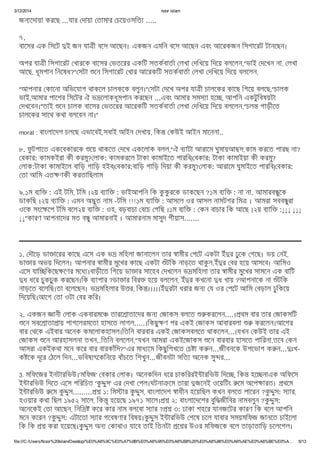 3/12/2014 noor islam
file:///C:/Users/Noor%20Islam/Desktop/%E0%A6%9C%E0%A7%8B%E0%A6%95%E0%A6%B8%20%E0%A6%86%E0%A6%AE%E0%A6%BE%E0%A… 6/13
জন েদায়া করেছ ...যার দায়া তামার চেয়ওসিত .....
৭.
বােসর এক িসেট ই জন যা ী বেস আেছন। একজন এমিন বেস আেছন এবং আেরকজন িসগােরট টানেছন।
অপর যা ী িসগােরট খারেক বােসর ভতেরর একিট সতকবাতা লখা দিখেয় িদেয় বলেলন,"ভাই দেখন না, লখা
আেছ, ধূমপান িনেষধ?" সটা েন িসগােরট খার আেরকিট সতকবাতা লখা দিখেয় িদেয় বলেলন,
"আপনার কােনা অিভেযাগ থাকেল চালকেক বলুন।" সটা দেখ অপর যা ী চালেকর কােছ িগেয় বলেছ,"চালক
ভাই,আমার পােশর িসেটর ঐ ভ েলাকধূমপান করেছন ...এবং আমার সমস া হে , আপিন একটুিবষয়টা
দখেবন।"তাই েন চালক বােসর ভতেরর আেরকিট সতকবাতা লখা দিখেয় িদেয় বলেলন,"চল গাড়ীেত
চালেকর সােথ কথা বলেবন না।"
moral : বাংলােদশ চলেছ এভােবই,সবাই আইন দখায়, িক কউই আইন মােননা..
৮. ফু টপােত একেবকারেক েয় থাকেত দেখ একেলাক বলল,"ঐ ব াটা আরােম ঘুমায়আছস,কাম করেত পারছ না?
বকার: কামকইরা কী করমু? লাক: কামকরেল টাকা কামাইেত পারিব| বকার: টাকা কামাইয়া কী করমু?
লাক:টাকা কামাইেল বািড় গািড় হইব| বকার:বািড় গািড় িদয়া কী করমু? লাক: আরােম ঘুমাইেত পারিব| বকার:
তা আিম এত ণকী করতািছলাম
৯.১ম ব ি : এই টিম, টিম ।২য় ব াি : ভাইআপিন িক কু কু রেক ডাকেছন ?১ম ব ি : না না. আমারব ুেক
ডাকিছ ।২য় ব াি : এমন অ ুত নাম -টিম !!!১ম ব াি : আসেল ওর আসল নামটগর িম । আমরা সবব ুরা
ওেক সংে েপ টিম বেল২য় ব ি : ওহ, বড়বাচা বেচ গিছ ।১ম ব ি : কন বাচার িক আেছ ।২য় ব াি :↓↓↓ ↓↓↓
↓↓"কারণ আপনােদর মত ব ু আমারনাই । আমারনাম মাসুদ গীয়াস.......
১. দৗেড় ডা ােরর কােছ এেস এক ভ মিহলা জানােলন তার ামীর পেট একটা ইঁ র ঢুেক গেছ। ভয় নই,
ডা ার অভয় িদেলন। আপনার ামীর মুেখর কােছ একটা ঁটিক নাড়েত থাকু ন,ইঁ র বর হেয় আসেব। আিমও
এেস যাি িকেছ েণর মেধ ।বাড়ীেত িগেয় ডা ার সােহব দখেলন ভ মিহলা তার ামীর মুেখর সামেন এক বািট
ধ ধের চুকচুক করেছন।িক ব াপার ?ডা ার িবর হেয় বলেলন, ইঁ র কখেনা ধ খায় ?আপনােক না ঁটিক
নাড়েত বেলিছ।তা বেলেছন। ভ মিহলার উ র, িক ।।।।।ইঁ রটা ধরার জন য ওর পেট আিম বড়াল ঢুিকেয়
িদেয়িছ।আেগ তা ওটা বর কির।
২. একজন ানী লাক একবারমে তারে াতােদর জন জাকস বলেত করেলন....। থম বার তার জাকসিট
েন সবে াতা ায় পাগেলরমেতা হাসেত লাগল.....।িকছু ণ পর একই জাকস আবারবলা করেলন।আেগর
বার থেক এইবার অেনক কমেলাকহাসল।িতিন বারবার একই জাকসবলেত থাকেলন...।যখন কউই তার এই
জাকস েন আরহাসলনা তখন..িতিন বলেলন,''যখন আমরা একইেজাকস েন বারবার হাসেত পািরনা,তেব কন
আমরা একইকথা মেন কের বার বারকাঁিদ?''এর মাধ েম িকছুিশখেত চ া ক ন...জীবনেক উপেভাগ ক ন... ঃখ-
ক েক দূের ঠেল িদন...ভিবষ ৎেকিনেয় বাঁচেত িশখুন...জীবনটা সিত অেনক সু র...
3. মিফেজর ইনটারিভউ।'মিফজ' বকার লাক। অেনকিদন ধের চাকিররই ারিভউ িদে , িক হে নাএক অিফেস
ই ারিভউ িদেত এেস পিরিচত 'কু ুস' এর দখা পল।ঘটনা েম তারা জেনই ওেয়িটং েম অেপ ারত। থেম
ই ারিভউ েম কু ুস......... ১: িম ার কু ুস, বাংলােদশ াধীন হেয়িছল কখন বলেত পােরন ?কু ুস: স ার,
হওয়ার কথা িছল ১৯৫২ সােল, িক ূ হেয়েছ ১৯৭১ সােল। ২: বাংলােদেশর বুি জীিবর নামবলুন ?কু ুস:
অেনেকই তা আেছন, িনি কের কার নাম বলেবা স ার ? ৩: ঢাকা শহের যানজেটর কারণ িক বেল আপিন
মেন কেরন ?কু ুস: এটােতা স ার গেবষণার িবষয়।কু ুস ই ারিভউ শেষ চেল যাবার সময়মিফজ জানেত চাইেলা
িক িক করা হেয়েছ।কু ুস অন কাথাও যােব তাই িতনটা ে র উওর মিফজেক বেল তাড়াতািড় চেলেগল।
 