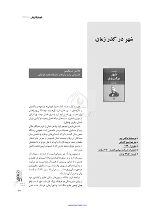 67
1392 ‫شــهریور‬
66 ‫شــماره‬
‫زمان‬‫گذر‬‫در‬‫شهر‬
‫پیشگفتاری‬ :‫دوم‬ ‫پاره‬ ‫کاویانی»؛‬ ‫«شیوا‬ ‫گفتار‬ ‫درآمد‬ :‫کتاب‬ ‫فهرست‬
‫(فصل‬ ‫وبر‬ ‫ماکس‬ :‫سوم‬ ‫پاره‬ ‫مارتیندال»؛‬ ‫«دان‬ ‫شــهر‬ ‫‌های‬‫ه‬‫نظری‬ ‫بر‬
‫اشرافی‬ ‫شهر‬ :‫سوم‬ ‫فصل‬ ،‫باختری‬ ‫شهر‬ :‫دوم‬ ‫فصل‬ ،‫شهر‬ ‫ماهیت‬ :‫اول‬
‫دوران‬ ‫دموکراسی‬ :‫پنجم‬ ‫فصل‬ ،‫میانه‬ ‫‌های‬‫ه‬‫ســد‬ ‫و‬ ‫باستان‬ ‫دوران‬ ‫در‬
.)‫وسطی‬ ‫قرون‬ ‫و‬ ‫باستان‬
‫مکان‬ ‫نمایانگر‬ ‫شهر‬ .‫را‬ ‫انسان‬ ،‫شهر‬ ‫و‬ ‫آورد‬ ‫‏وجود‬‫ه‬‫ب‬ ‫را‬ ‫شهر‬ ،‫انســان‬
‫زیستگاه‬ ‫همچون‬ ‫است‬ ‫‌هایی‬‫ه‬‫خان‬ ‫‏ي‬‫ه‬‫‏فشــرد‬‫م‬‫‏ه‬‫ه‬‫ب‬ ‫مسکونی‬ ‫مرکز‬ ‫و‬
‫میان‬ ‫شخصی‬ ‫و‬ ‫دوطرفه‬ ‫‌هایی‬‫ی‬‫آشــنای‬ ‫که‬ ‫‌ای‬‫ه‬‫گســترد‬ ‫چنان‬ ‫جمعی‬
‫‌های‬‫ک‬‫محر‬ ‫معرض‬ ‫در‬ ‫شــهری‬ ‫انسان‬ .‫نیســت‬ ‫برقرار‬ ‫آن‬ ‫ســاکنان‬
‫احساسش‬ ‫با‬ ‫نه‬ ‫و‬ ‫خود‬ ‫عقل‬ ‫با‬ ‫باید‬ ‫او‬ .‫دارد‬ ‫قرار‬ ‫نیرومند‬ ‫بسیار‬ ‫و‬ ‫بیشمار‬
‫واکنش‬ ‫‏انجامد‬‫ی‬‫م‬ ‫او‬ ‫نابــودی‬ ‫به‬ ‫که‬ ‫خارجی‬ ‫محیط‬ ‫عوامل‬ ‫برابــر‬ ‫در‬
.‫دهد‬ ‫نشان‬
‫آن‬ ‫با‬ ‫چیزها‬ ‫و‬ ‫‌ها‬‫ن‬‫انسا‬ ‫که‬ ‫اســت‬ ‫مشترکی‬ ‫چیز‬ ‫آن‬ ‫پول‬ ،‫شــهر‬ ‫در‬
‫و‬ ‫کیفیت‬ ‫هر‬ ‫و‬ ‫اســت‬ ‫مبادله‬ ‫ارزش‬ ‫دارای‬ ‫چیزی‬ ‫هر‬ ‫و‬ ‫دارند‬ ‫ســروکار‬
.‫‌آورد‬‫ی‬‫م‬ ‫فرو‬ ‫اســت‬ ‫چند‬ ‫آن‬ ‫قیمت‬ ‫که‬ ‫پرســش‬ ‫این‬ ‫حد‬ ‫تا‬ ‫را‬ ‫فردیتی‬
‫‏بودن‬‫ق‬‫دقی‬ ‫و‬ ‫حسابگری‬ ،‫‏شناســی‬‫ت‬‫وق‬ ،‫شــهری‬ ‫اجتماعی‬ ‫زندگی‬ ‫در‬
‫اقتصاد‬ ‫با‬ ‫تنگاتنگ‬ ‫بسیار‬ ‫ارتباط‬ ‫در‬ ‫و‬ ‫اســت‬ ‫پیچیده‬ ‫زندگی‬ ‫‌ی‬‫ه‬‫الزم‬
.‫دارد‬ ‫قرار‬ ‫‏گرایی‬‫ش‬‫هو‬ ‫و‬ ‫پولی‬
‫خود‬ ‫کالنشهر‬ ‫و‬ ‫عظیم‬ ‫سنگی‬ ‫‌های‬‫ن‬‫ســتو‬ ‫جایگاه‬ ،‫شهر‬ ‫سرانجام‬
‫واقع‬ ‫در‬ ‫ناب‬ ‫شهر‬ .‫دارد‬ ‫قرار‬ ‫بزرگ‬ ‫فرهنگ‬ ‫هر‬ ‫زندگی‬ ‫مسیر‬ ‫پایان‬ ‫در‬
‫تمدن‬ .‫است‬ ‫ناب‬ ‫خرد‬ ،‫آرمانی‬ ‫شهر‬ ‫و‬ ‫است‬ ‫سنگ‬ ‫عظیم‬ ‫‌ی‬‫ه‬‫تود‬ ‫همان‬
‫مستقیمی‬ ‫امین‬
‫طباطبایی‬ ‫عالمه‬ ‫دانشگاه‬ ‫ارتباطات‬ ‫ارشد‬ ‫کارشناس‬
‫وبر‬ ‫ماکس‬ :‫نويسنده‬
‫کاویانی‬ ‫شیوا‬ :‫مترجم‬
1390 ‫تهران؛‬
‫صفحه‬ 390 ،‫انتشار‬ ‫سهامی‬ ‫شرکت‬ ‫انتشارات‬
‫تومان‬ 7950 :‫قيمت‬
‫زمان‬ ‫گذر‬ ‫در‬ ‫شهر‬
www.noormags.com
 