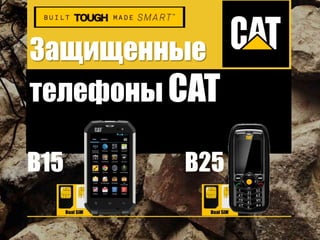 Защищенные
телефоны CAT
B15 B25
 