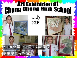 Art Exhibition at Chung Cheng High School July 2008 2008 全国中小学生彩墨画展 参展学生与作品
