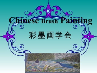 Chinese  Brush  Painting 彩墨画学会 