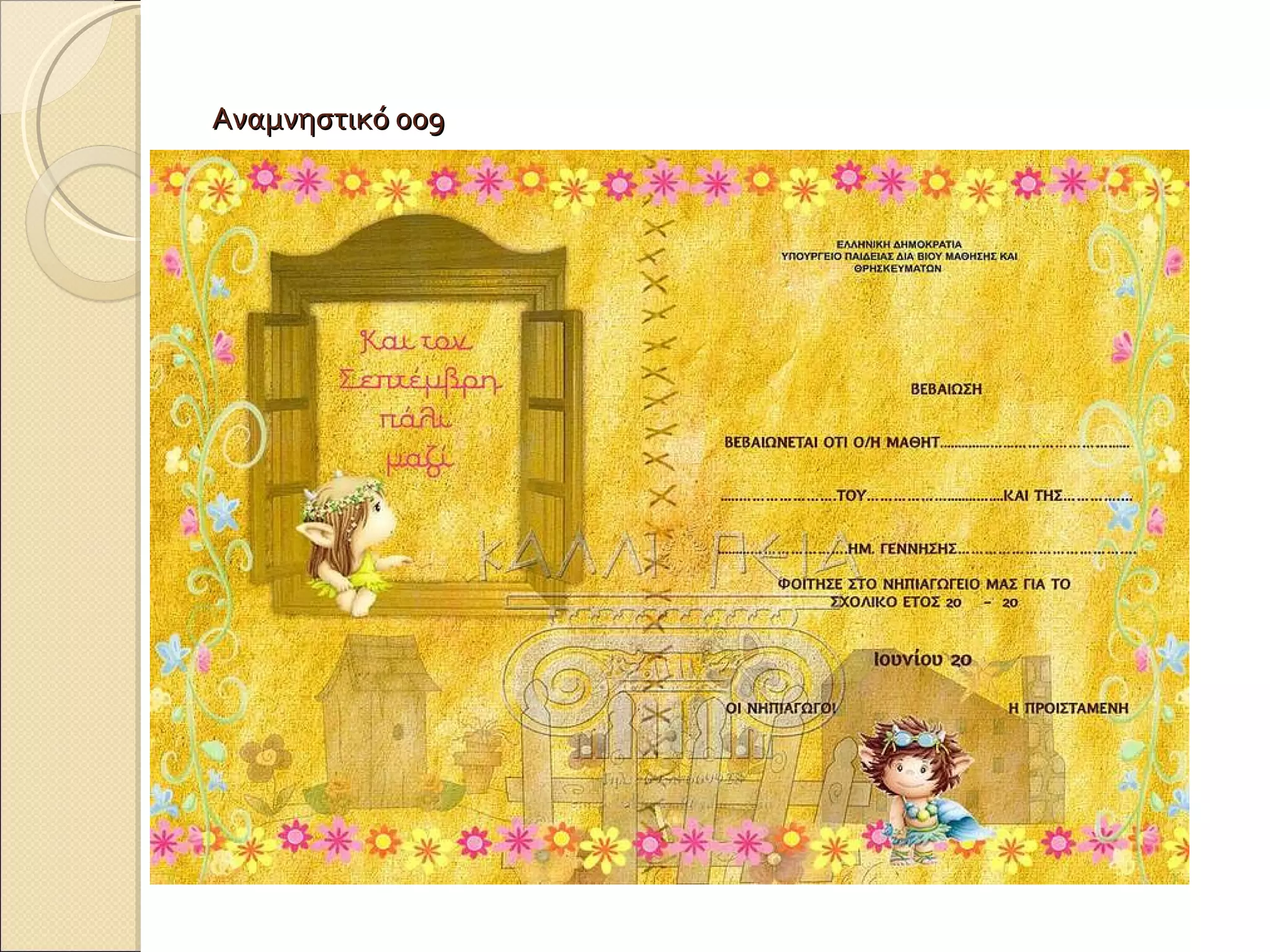 Αναμνηστικό 009 