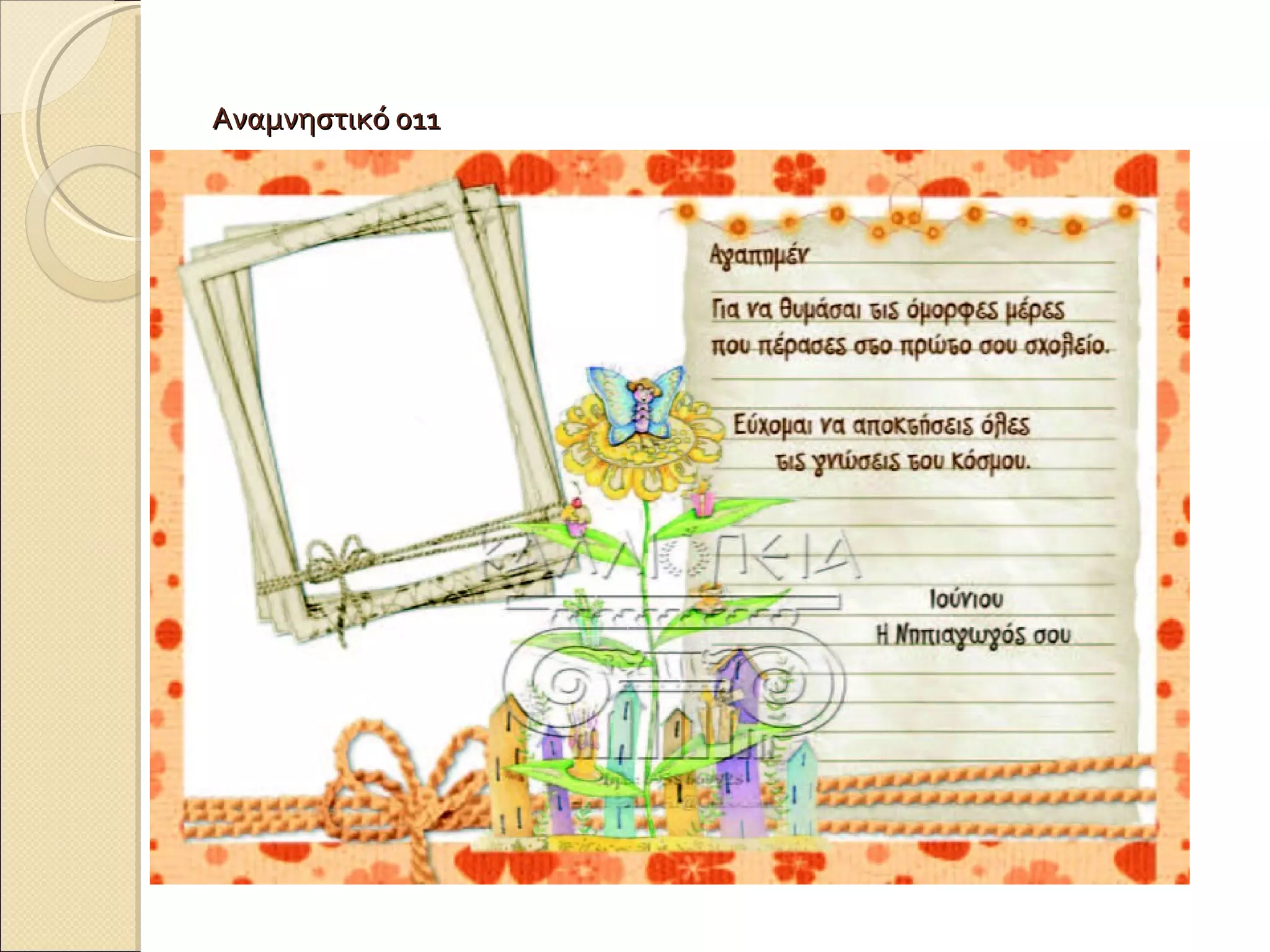 Αναμνηστικό 011 