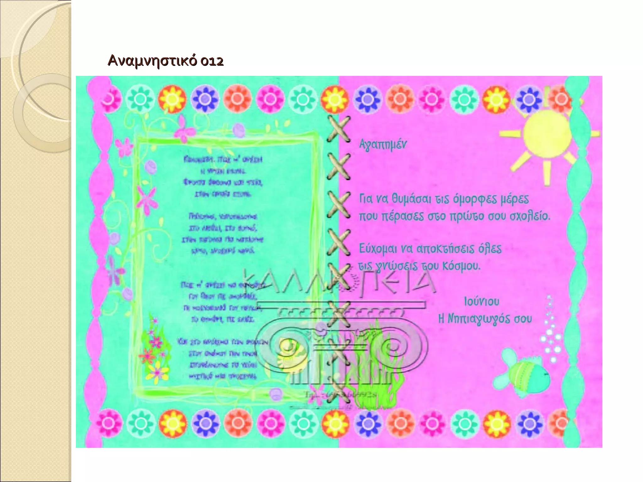 Αναμνηστικό 012 