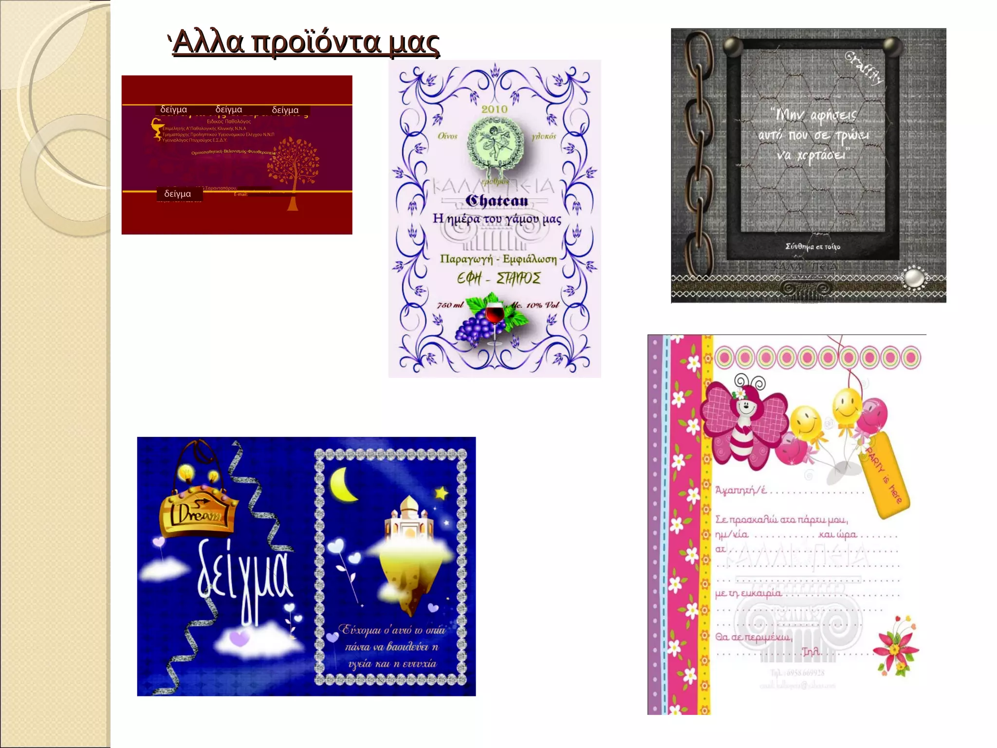 ‘ Αλλα προϊόντα μας 