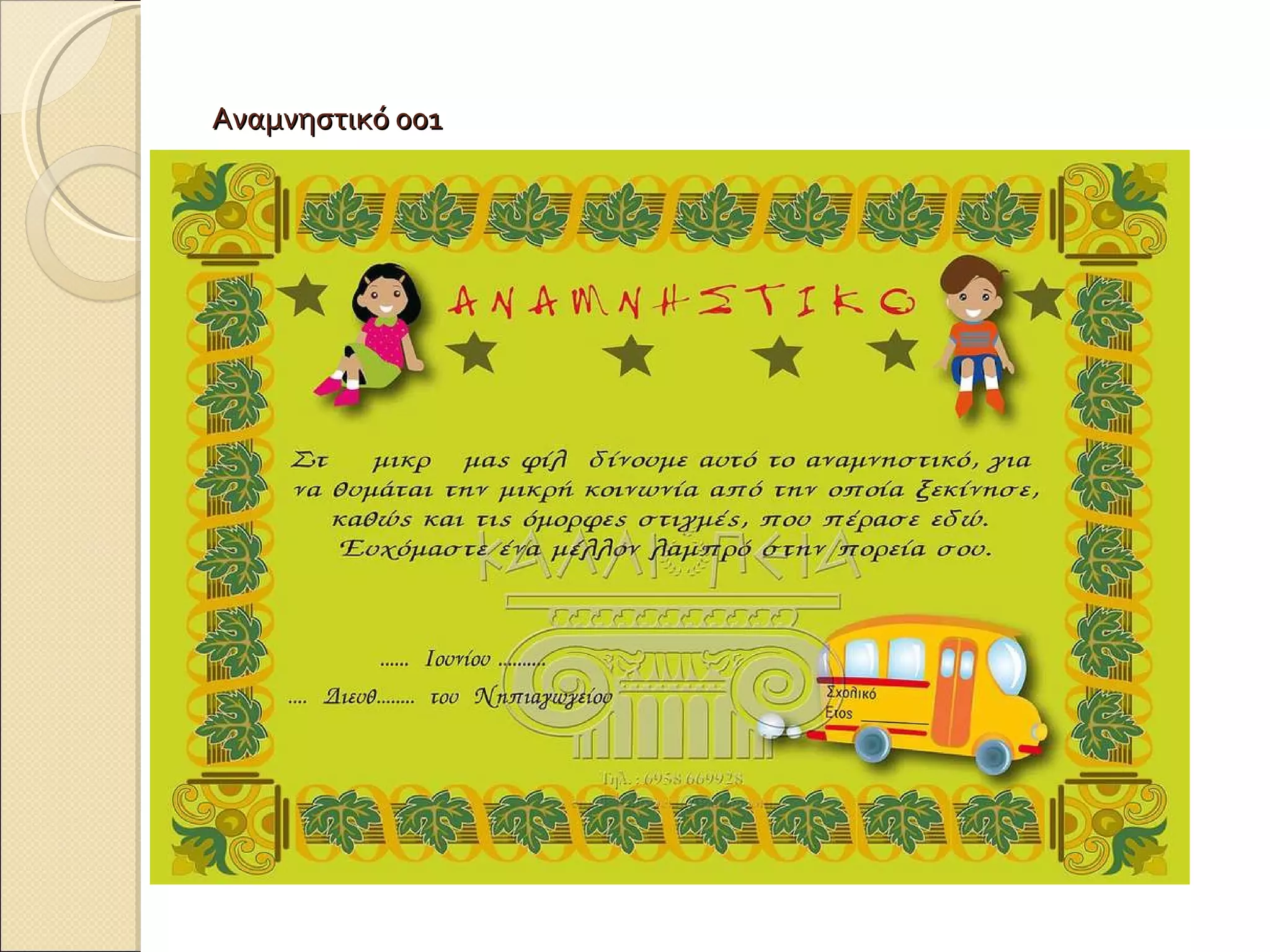 Αναμνηστικό 001 