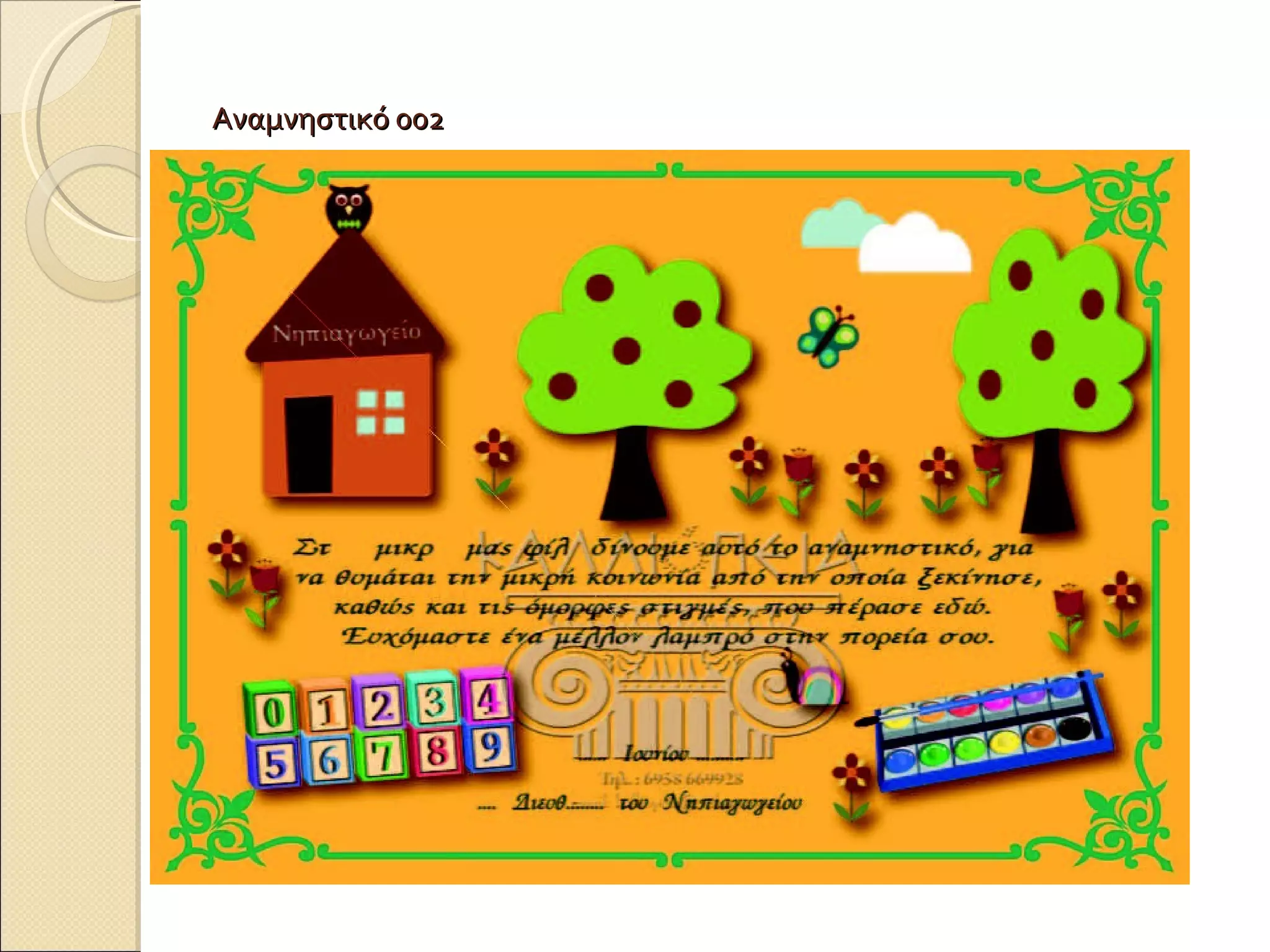 Αναμνηστικό 002 