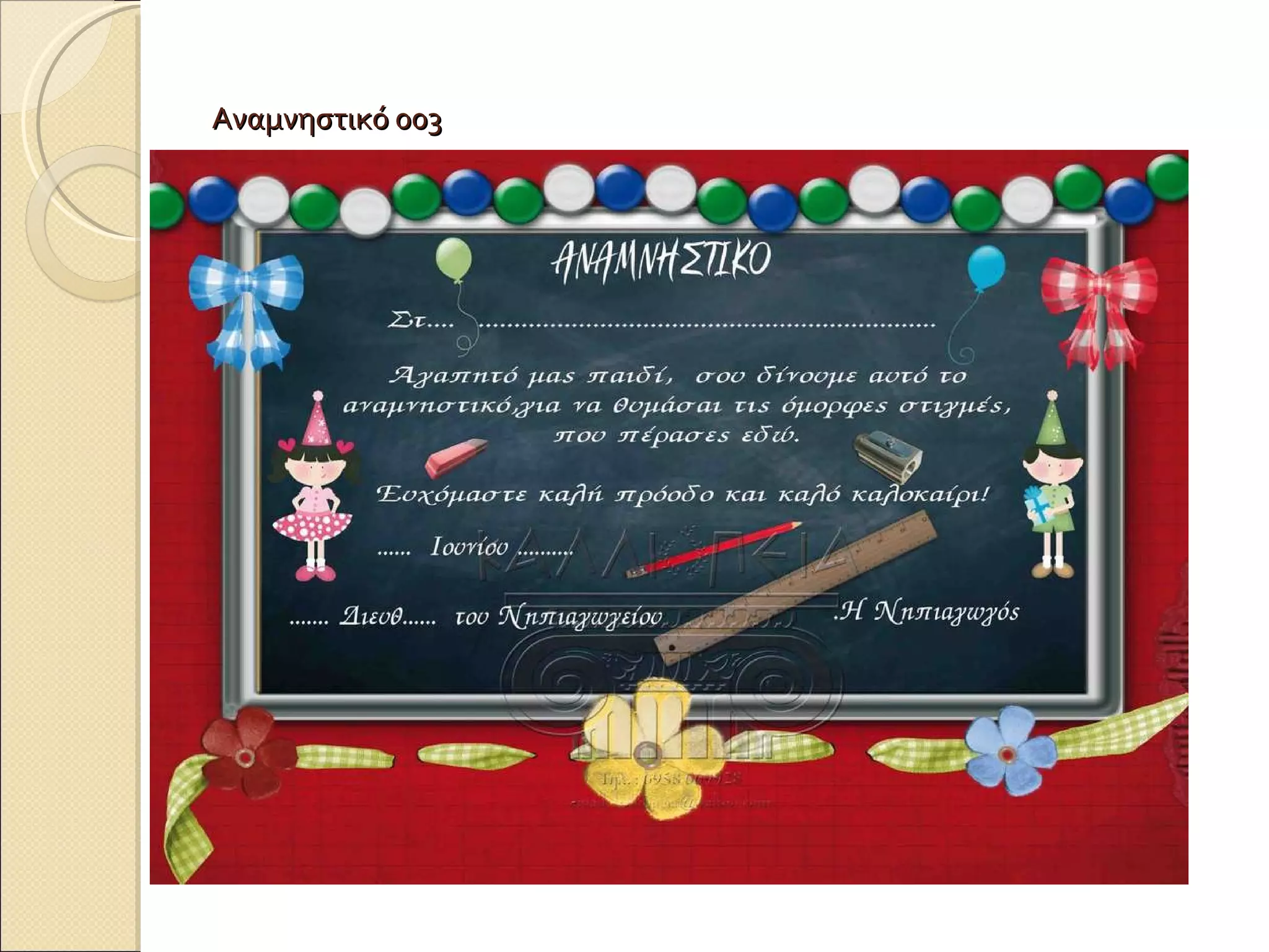 Αναμνηστικό 003 