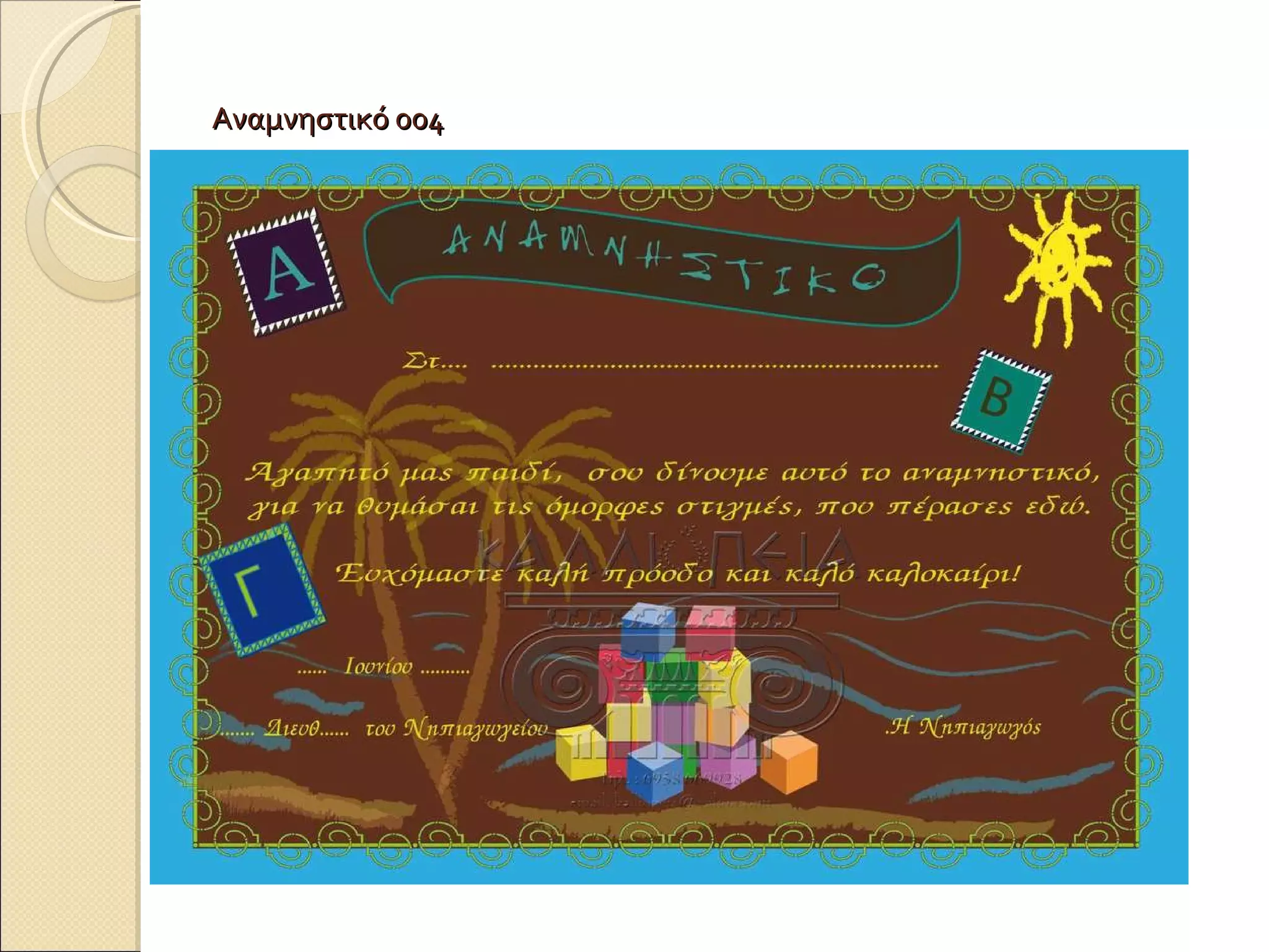 Αναμνηστικό 004 