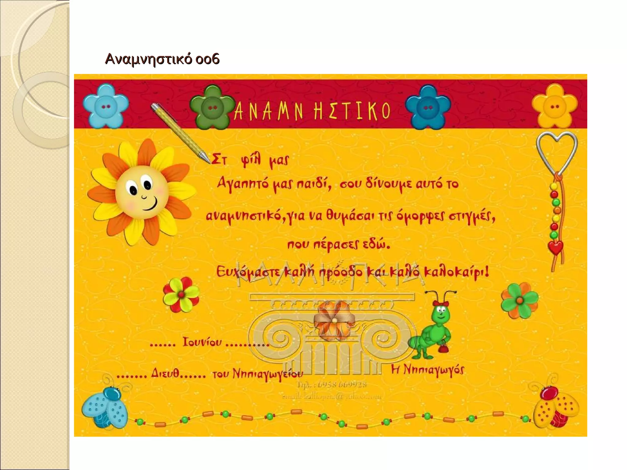Αναμνηστικό 006 