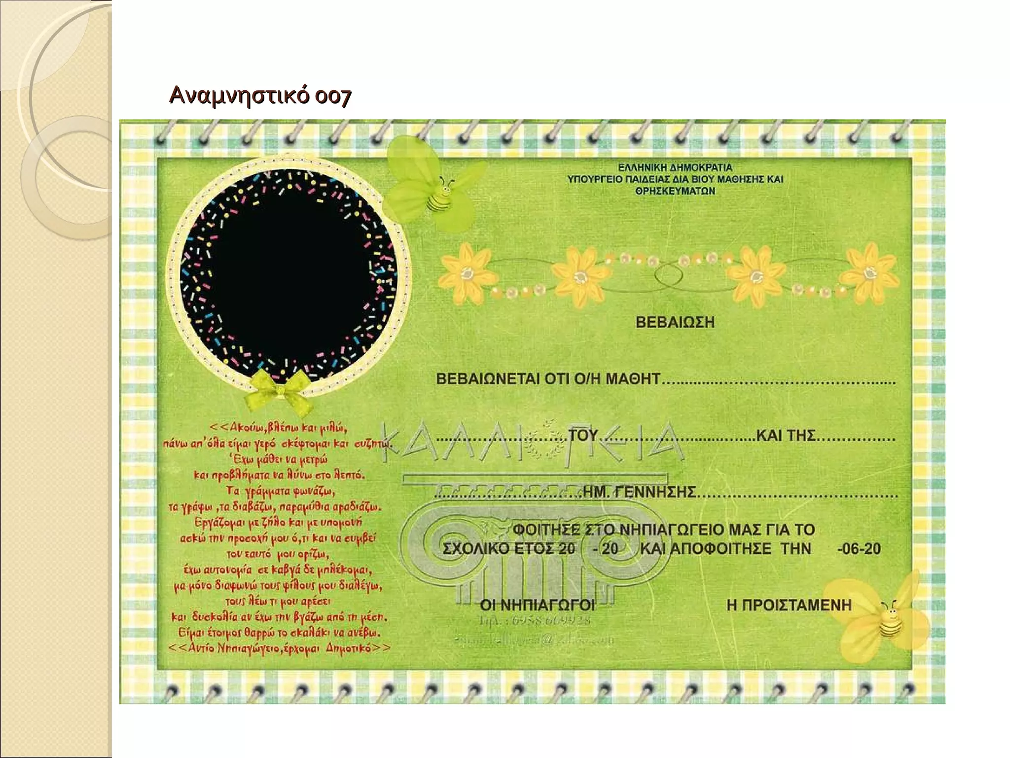 Αναμνηστικό 007 