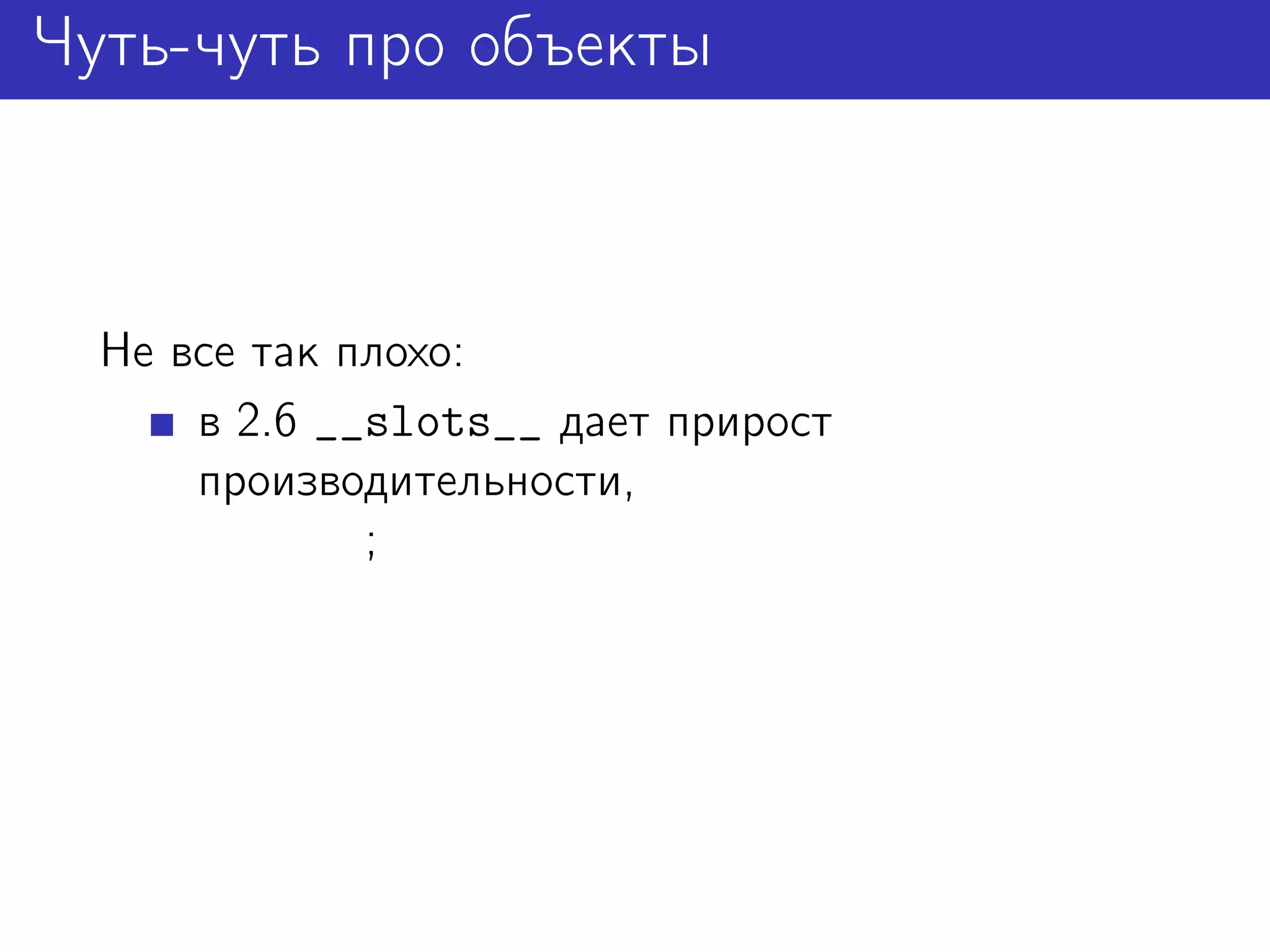 Чуть-чуть про объекты



  Не все так плохо:
      в 2.6 __slots__ дает прирост
      производительности,
              ;
 