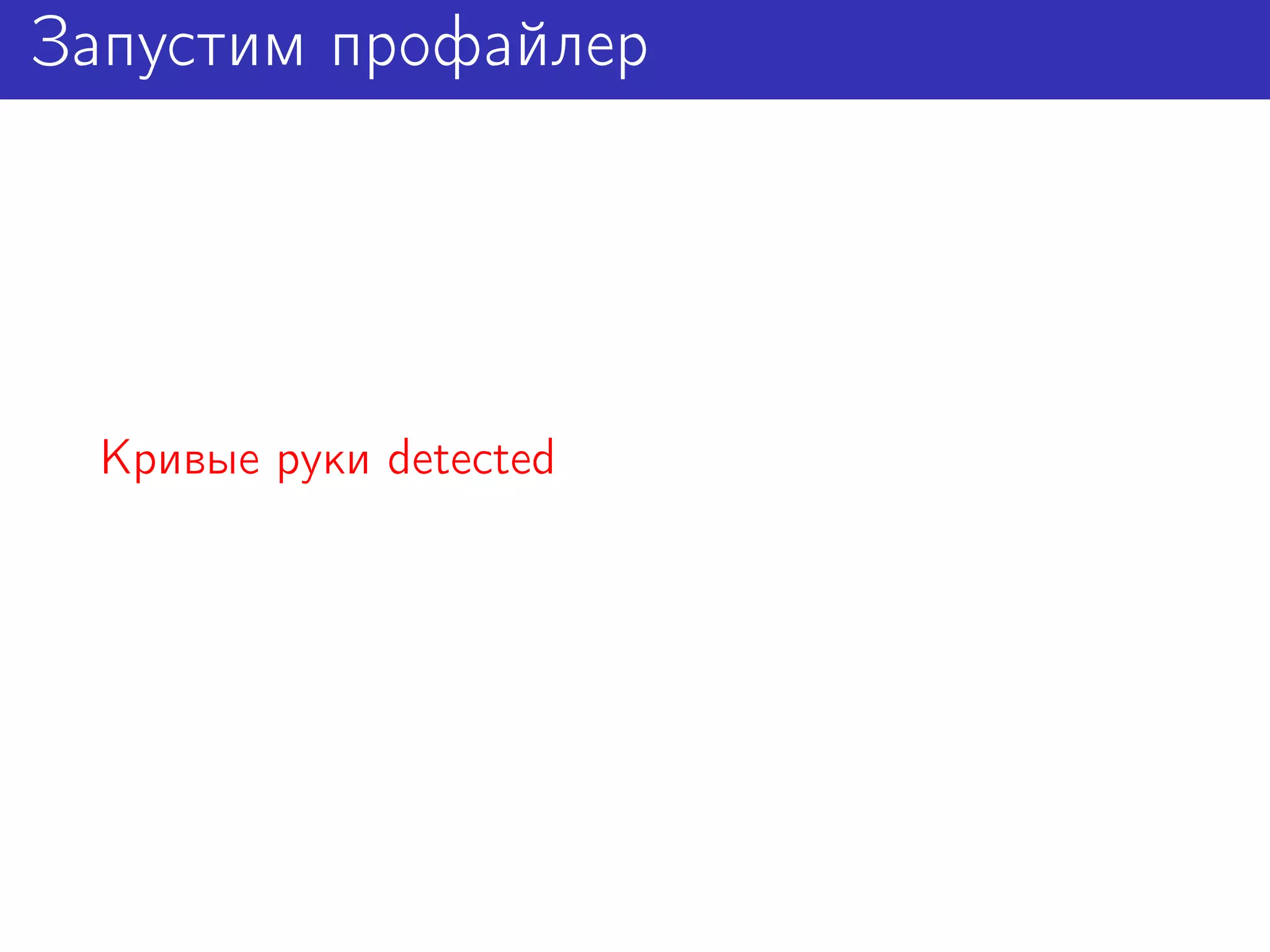 Запустим профайлер




  Кривые руки detected
 