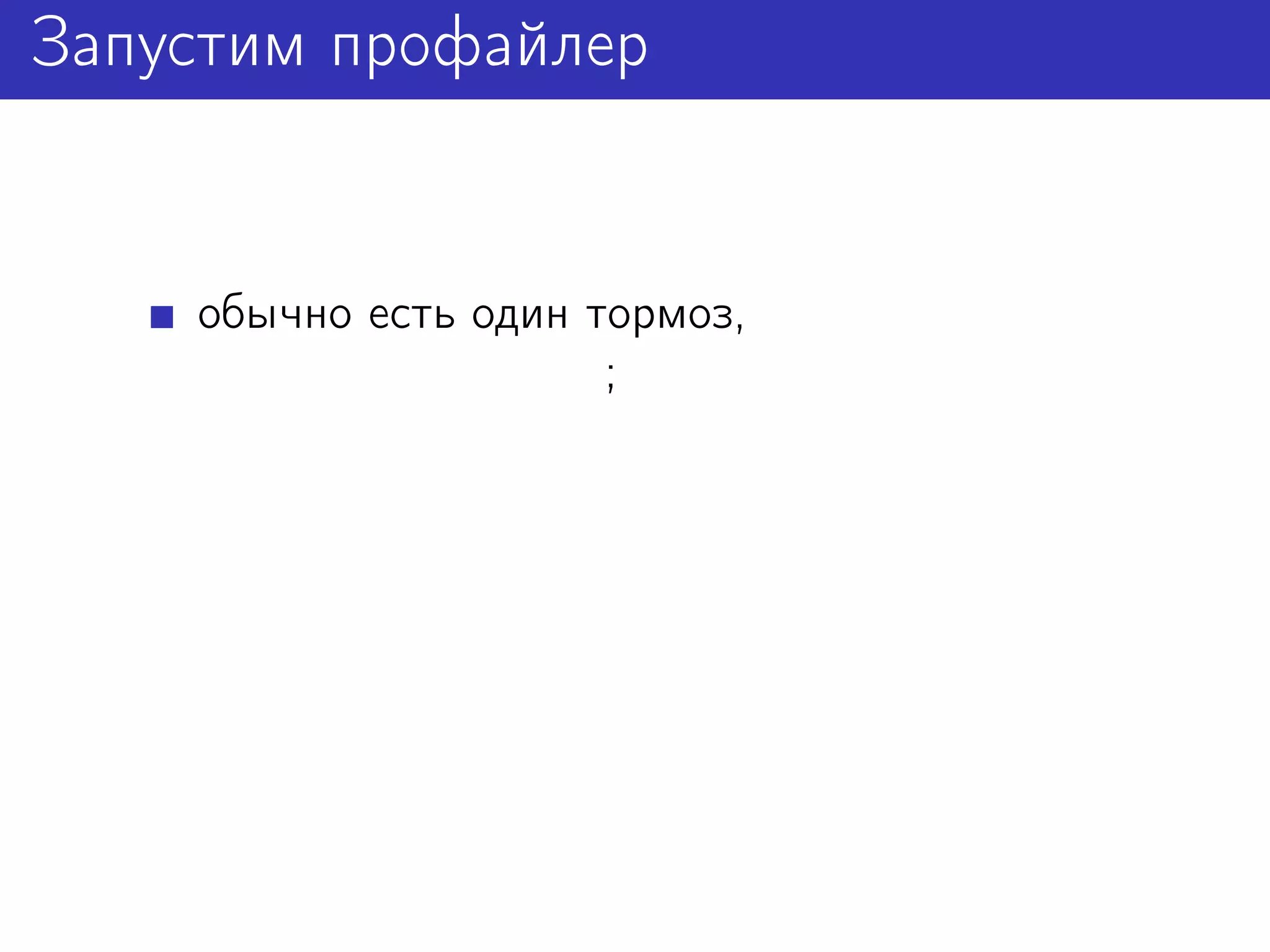 Запустим профайлер


    обычно есть один тормоз,
                      ;
 