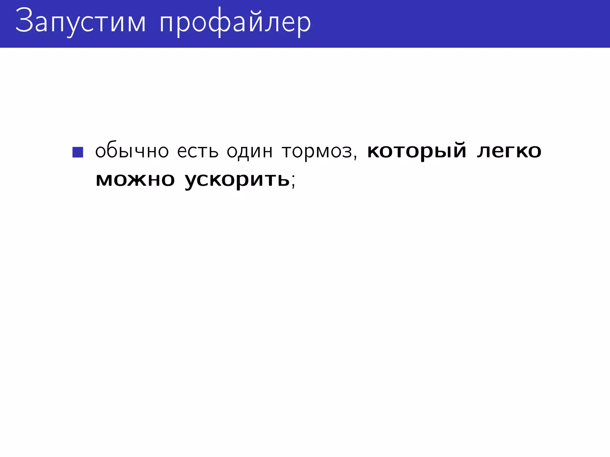 Запустим профайлер


    обычно есть один тормоз, который легко
    можно ускорить;
 