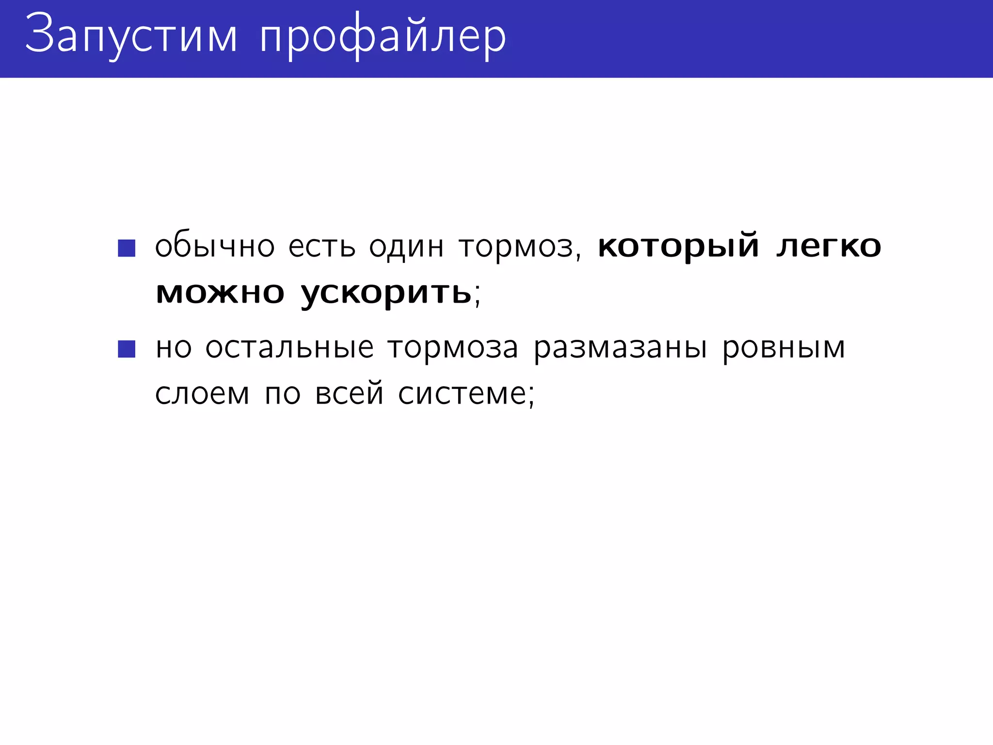 Запустим профайлер


    обычно есть один тормоз, который легко
    можно ускорить;
    но остальные тормоза размазаны ровным
    слоем по всей системе;
 
