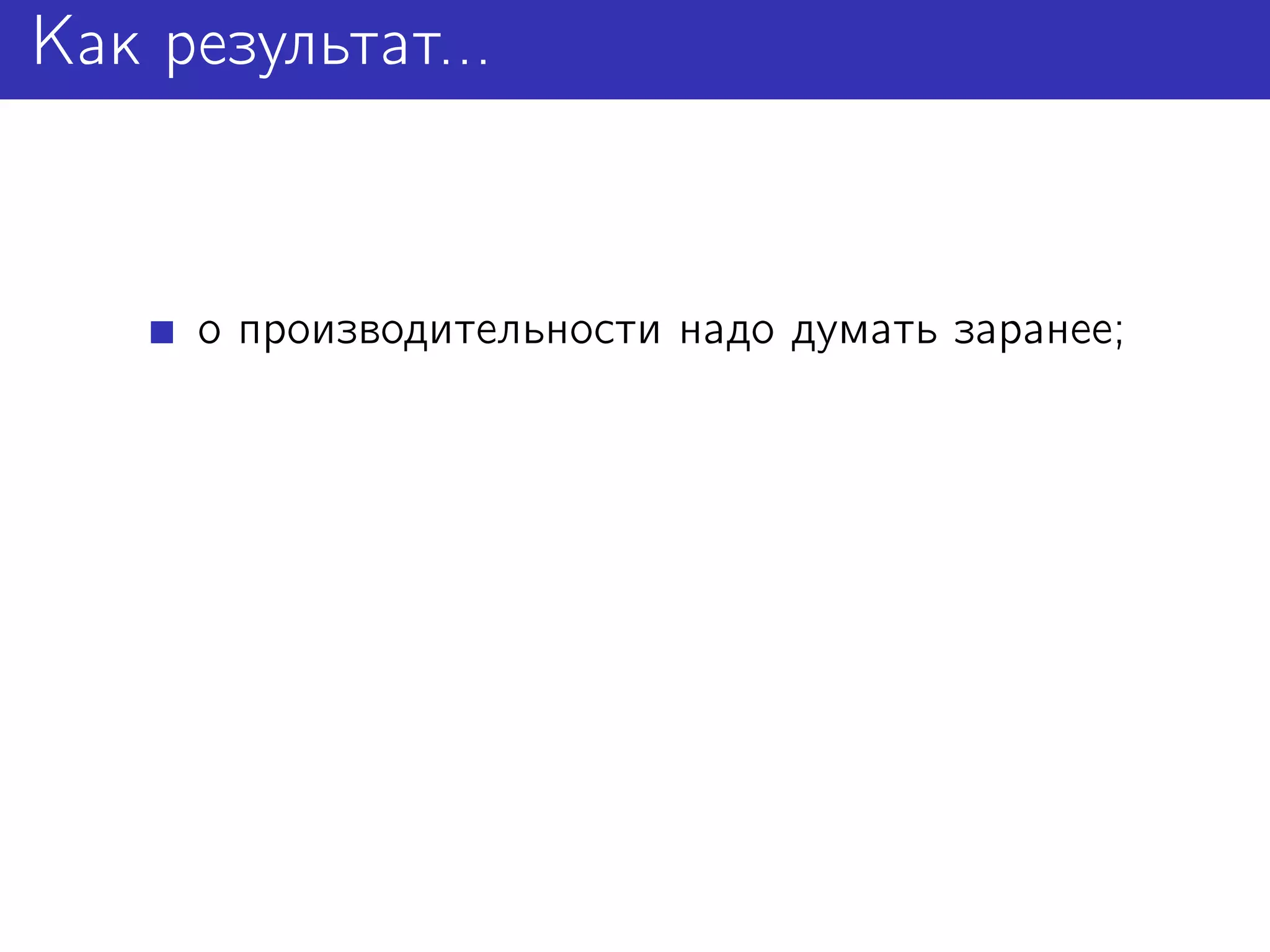Как результат...


     о производительности надо думать заранее;
 