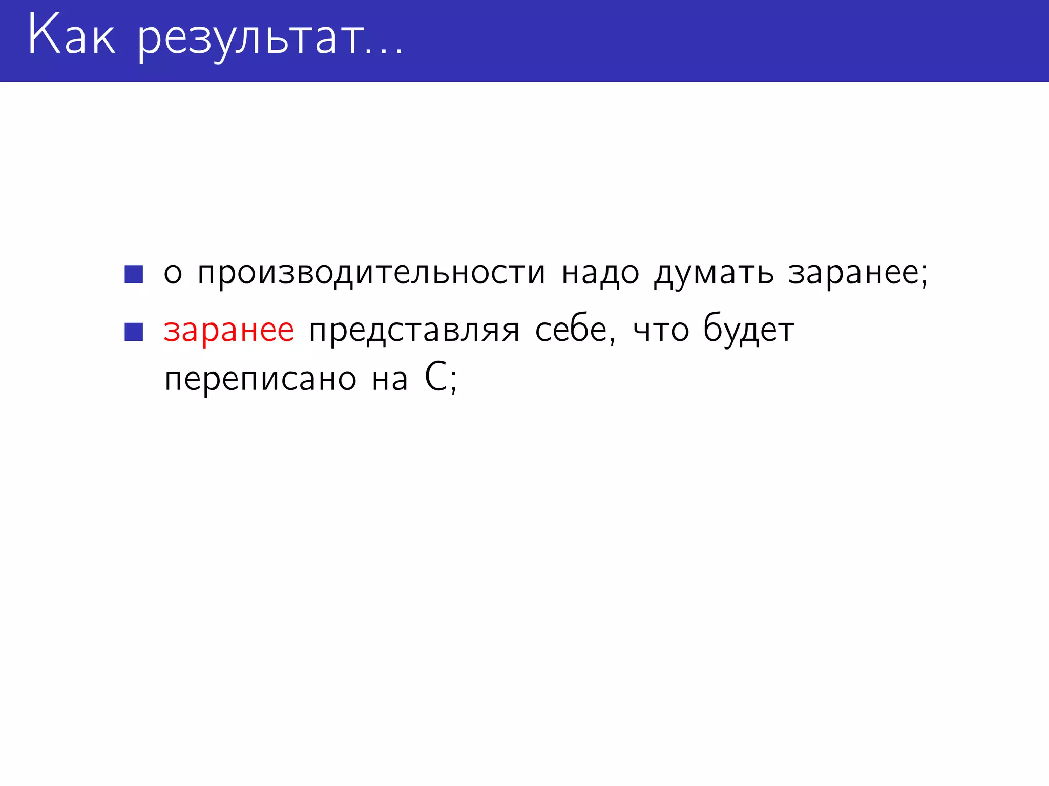 Как результат...


     о производительности надо думать заранее;
     заранее представляя себе, что будет
     переписано на C;
 