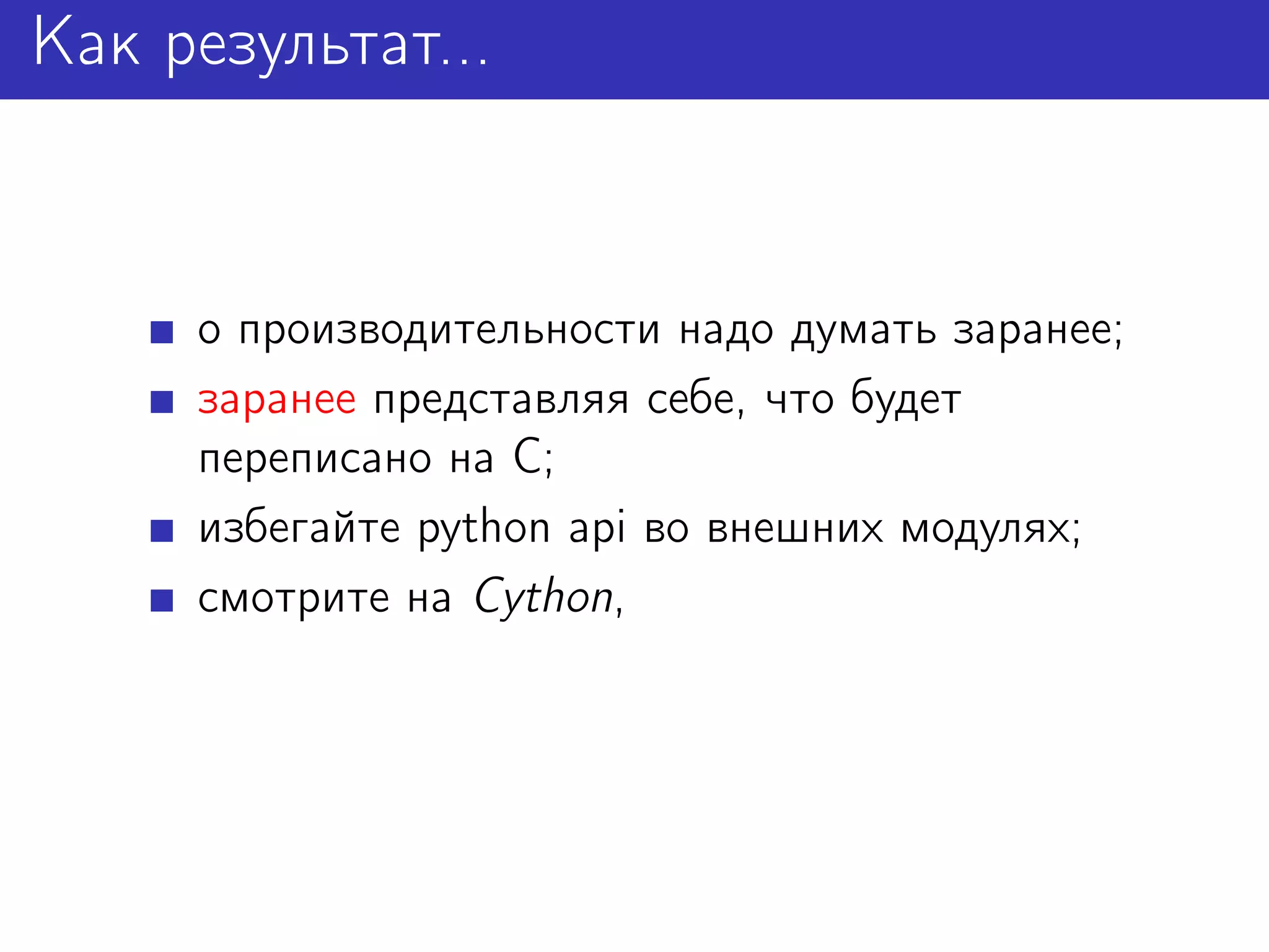 Как результат...


     о производительности надо думать заранее;
     заранее представляя себе, что будет
     переписано на C;
     избегайте python api во внешних модулях;
     смотрите на Cython,
 