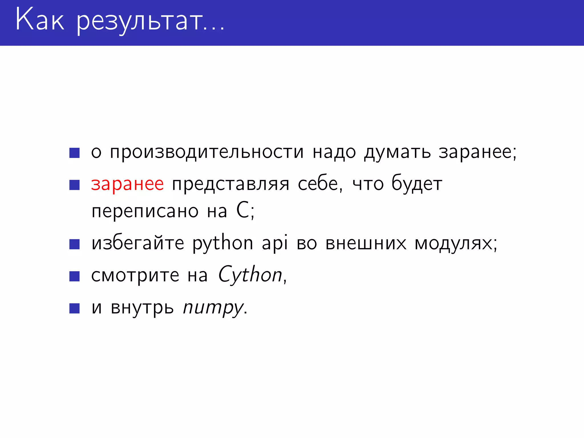 Как результат...


     о производительности надо думать заранее;
     заранее представляя себе, что будет
     переписано на C;
     избегайте python api во внешних модулях;
     смотрите на Cython,
     и внутрь numpy.
 