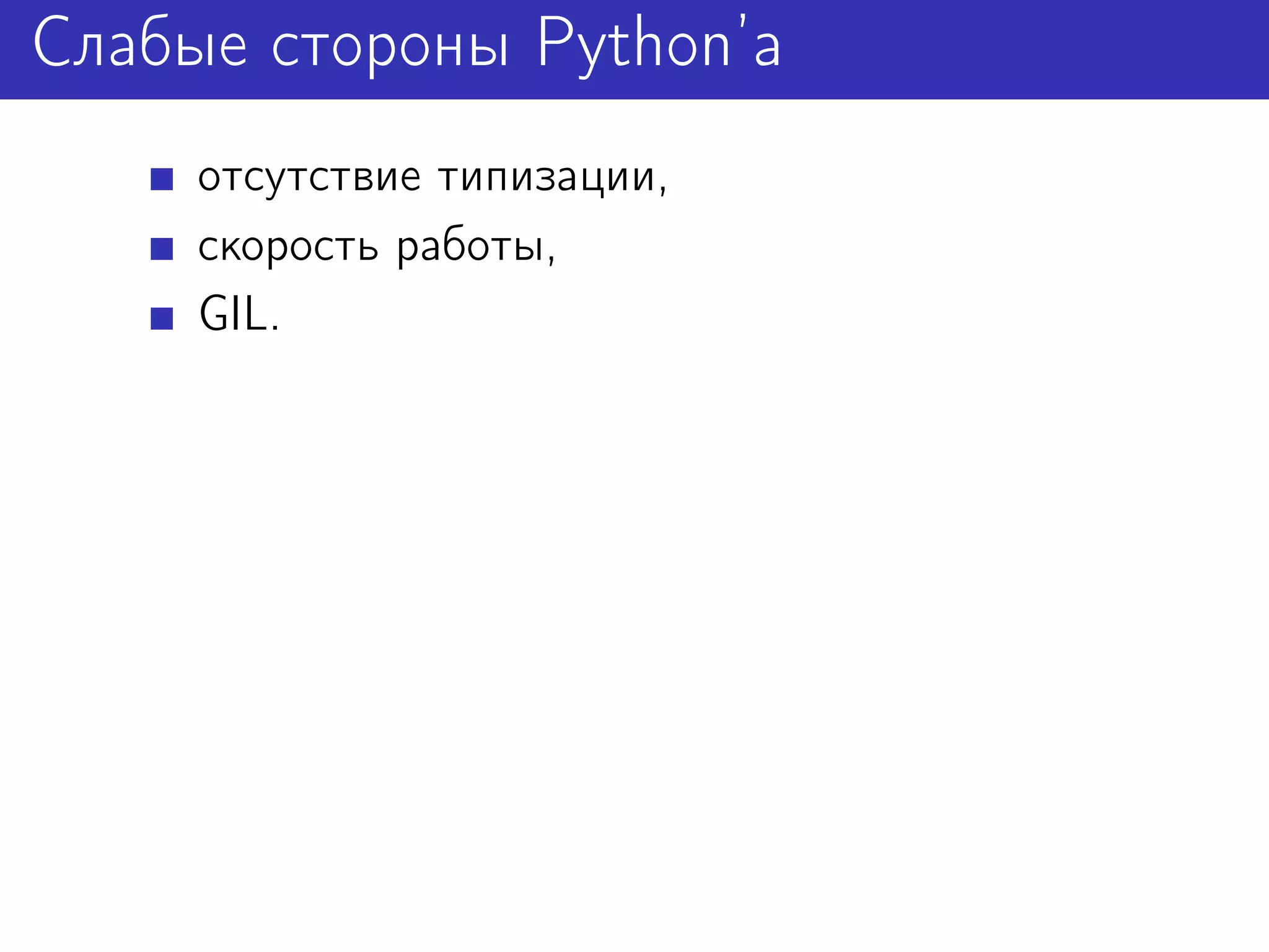 Слабые стороны Python’а
     отсутствие типизации,
     скорость работы,
     GIL.
 