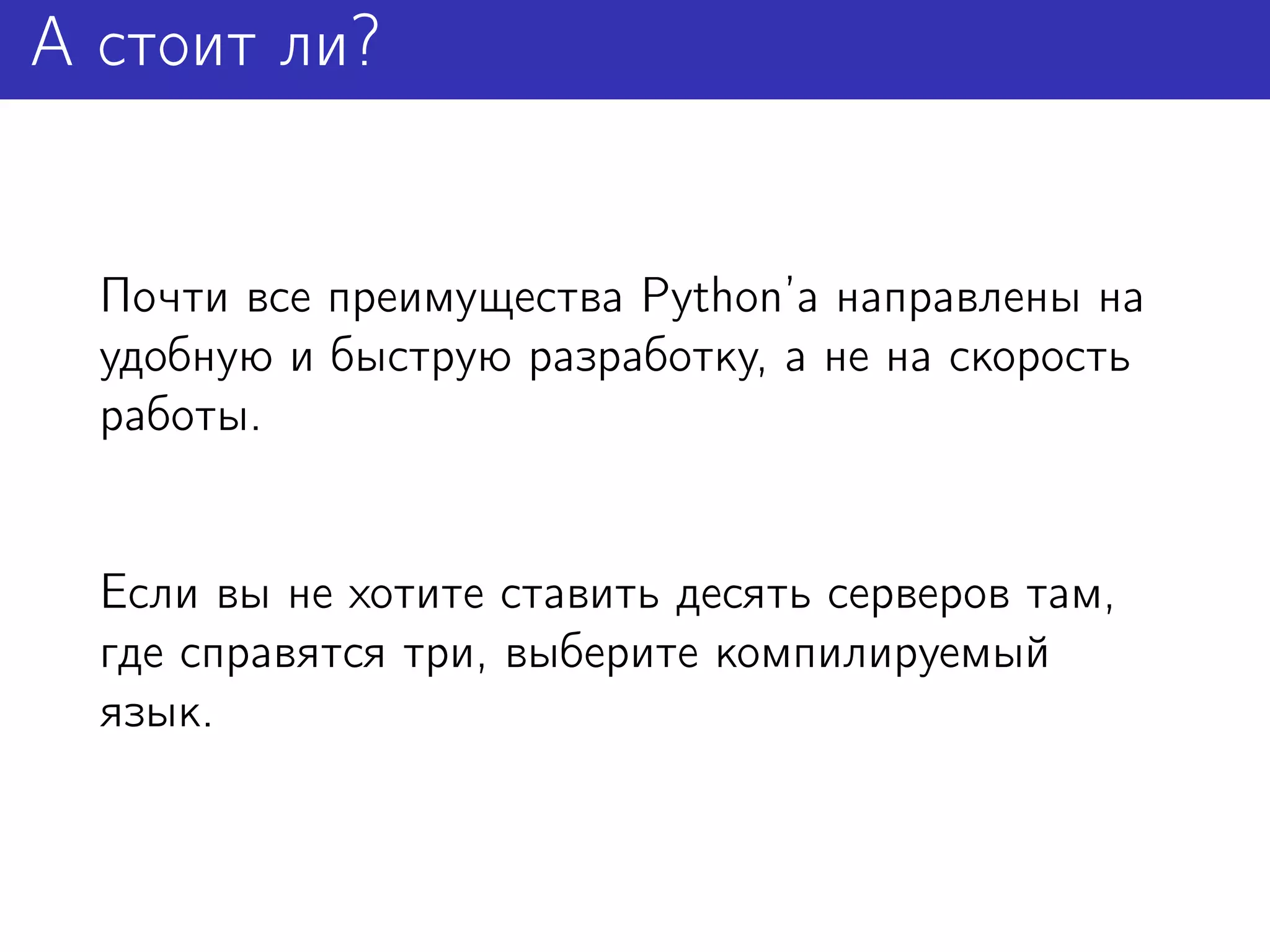 А стоит ли?


  Почти все преимущества Python’а направлены на
  удобную и быструю разработку, а не на скорость
  работы.


  Если вы не хотите ставить десять серверов там,
  где справятся три, выберите компилируемый
  язык.
 