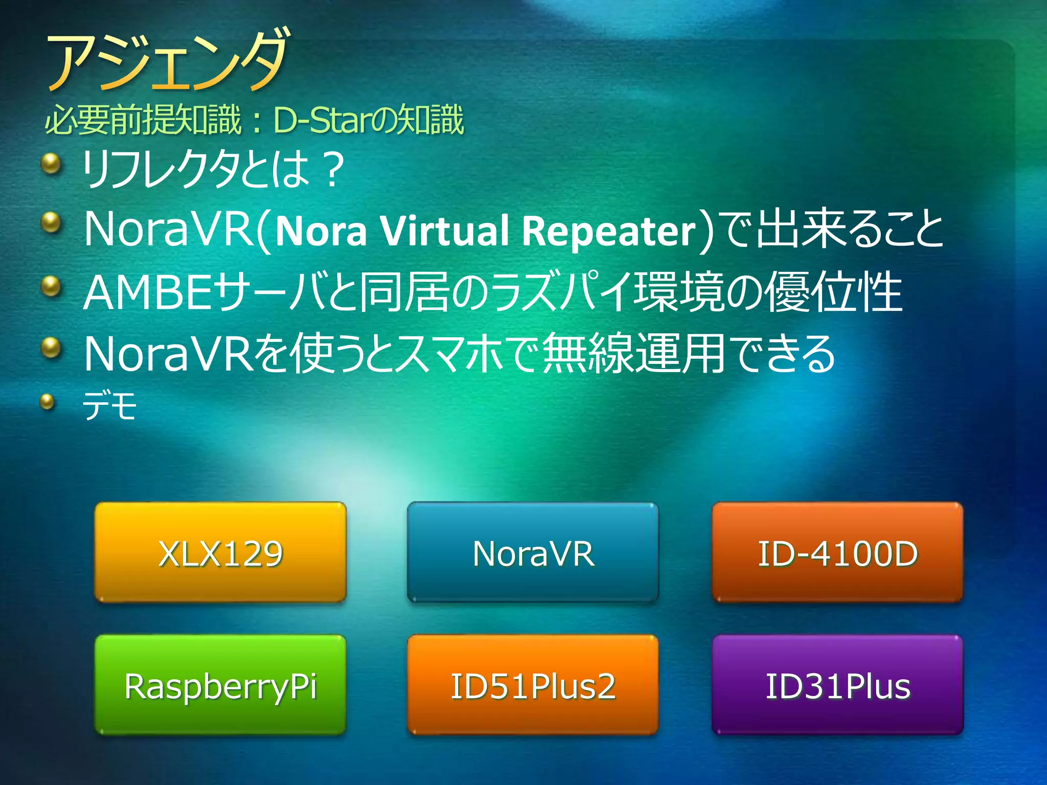 NoraVR(Nora VIrtual Repeater)をラズパイ1つで使ってみる | PPTX