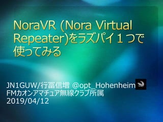 NoraVR(Nora VIrtual Repeater)をラズパイ1つで使ってみる | PPTX