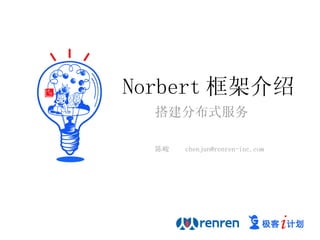 Norbert 框架介绍 搭建分布式服务   陈峻  [email_address] 