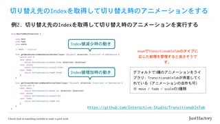 Ф椨ȤIndexȡäФ椨rΥ˥`򤹤
2.	Ф椨ȤIndexȡäФ椨rΥ˥`gФ
ǥեȤ3NΥ˥`饤
֥:	TransitionableTab⤷Ƥ
Ƥ루˥`ɣ

	move	/	fade	/	scale3N
enumTransitionableTabΥפ
ꤸI

Indexpٕr΄Ӥ
https://github.com/Interactive-Studio/TransitionableTab
Indexӕr΄Ӥ
 