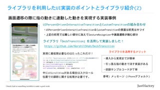 饤֥äUIgװΥݥȤȥ饤֥B(2)
wƤHָ΄ӤBӤӤgFgװ
UIPercentDrivenInteractiveTransitionCustomTransitionνMߺϤ碌
?뤫gFޤǤg
饤֥äå
?Ïָ΄Ӥgװ
?hץ륳`ɤ
ο)	å`	(iPhoneǥե)
ФUIScrollViewϤϥ`
λäǤ{vIҪǤ
gFޱҪʤΤϤä
?UIPercentDrivenInteractiveTransitionCustomTransitionΌgװϳҊϥĥ
?ӛγҊǤy֤˼ӤGestureRecognizer仭wƤjಿ
饤֥꡸DeckTransitionäƌgװޤ
https://github.com/HarshilShah/DeckTransition
 