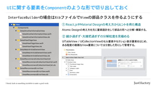 UIvҪؤComponentΤ褦ΤФƤ
InterfaceBuilderΈϤXibեViewβƷ饹褦ˤ
 React.jsMaterial DesignοҥȤä
Atomic DesignοԪҪOӋ򤷤ƲƷΤؤȷֽ?B롣
 ^?j^ηֽȤҊO
UITableView / UICollectionViewΥҪؤ䥻ʾҪؤϤᡢ
̶Ȥ}jViewҪؤˤĤƤϷָΤˤƹ롣
 