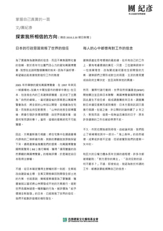  

掌握自己
   己真實的一
       一面 

文/團紀彥
    彥 

探索我所相信的
      的方向（ 2010.2 朝日新聞  
         （摘自    2.20 聞）



日本的行
   行政惡習背叛了世界的
            的信任                    每人
                                    人的心中都
                                        都懷有對工
                                            工作的信念
                                                念 


為了貫徹身為建築師的信
          信念，而且不
               不辜負國際社會             建築
                                    築師處在思考環
                                          環境的最前線
                                               線，在所有自
                                                    自己的工作
的信賴，對於長年付出奮    的愛知萬國博覽
          奮鬥及心力的                   上，要有考慮環境
                                          境的責任。只
                                               只是，三位建
                                                    建築師其中
會，我想在此
     此說明整個籌
          籌備的始末。因
                因為不論好壞
                     壞，            一位
                                    位捨棄理念， 改為贊成當 初基地全部 開發的方
希望藉此能表
     表達我對這份
          份工作的態度
               度                   案，建築師們之間
                                          間形成對立的
                                               的局面，主流
                                                    流的意見贊
                                   成由政府主導決定    除其他的異議。 
                                          定，並且消除
       舉辦的愛知萬國博覽會，在 1997 年與另
2005 年所舉          在
一候選場地‐
     ‐‐加拿大卡爾     爭中勝出 在日
           爾加里市的競爭   。             然而
                                    而，實際付諸行
                                          行動時，世界
                                               界自然保護基
                                                    基金(WWF)
          建築師獲選，並決定了主題
本，包含我在內的三名建                        開始
                                    始關注並且與日
                                          日本聯繫，萬
                                               萬國博覽會國
                                                    國際展覽局
為「自然的睿智」。當初    原案是以萬國博
          初建設省的原                   因此
                                    此產生不信任感
                                          感，組成調查
                                               查團前來日本
                                                    本。調查團
          林加以開發，並規劃為住宅
覽會為名，將全部的山林                        對日本違反提案而
                                          而感到憤怒，
                                               ，日本方面則
                                                    則託詞只是
區。而我對此持反對意見    的地表全部裸露
          見：「山林的                   進行
                                    行微調。在這之    開的討論持續了 2 年之
                                          之後，非公開
後，將會引發許多環境問    界各國來看，這
          問題，由世界                   久，對我而言，這
                                          這是一段無益
                                               益且痛苦的日
                                                    日子，原本
是何等荒謬的事！」當然    提案終究不可能
          然，這樣的提                   許多建築的工作也
                                          也被迫停滯不
                                               不前。 
獲選。 
                                   不久
                                    久，市民也開始
                                          始感到奇怪。
                                               。由結論來說
                                                    說，我們阻
因此，方案重新進行規劃    集中在通過會場
          劃：將住宅集                                  「海上森林」 的自然破
                                   止了 候補場地其 中一部分‐‐「
               觀就按原貌保留
內原有的二條幹線內側，其餘的景觀                   壞。成果或許微不
                                          不足道，但卻
                                               卻感覺到我們
                                                    們的提案一
          我們的提案，向萬國博覽會
下來。通商產業省推薦我                        矢中的。 
國際展覽局（BIE）進行簡    「運用豐富的自
            簡報，獲得「
          的極高評價，於是確定由日
然景觀的萬國博覽會」的                        和巨
                                    巨大的公權力體    鋒的過程裡，許多次都
                                          體系長年交鋒
本取得主辦權
     權。                            被規勸到：「對方
                                          方是你的業主
                                               主」、「政府反
                                                     反對的話，
                                   何不
                                    不罷手？」不過
                                          過，即使如此
                                               此，我認為對
                                                    對於所謂的
不過，從日本確定獲得主    一刻起，全案就
          主辦權的那一                   工作，都應該要能
                                          能揭櫫自己的
                                               的信念。 
改由建設省主導，全案又    到開發全部土地
          又開倒車回到
的方案，也就是說，簡報    為了要獲選，獲
          報提案僅是為
選後就以當初將山林開發    方案進行。這對
          發成平地的方
世界各國無疑是一種欺騙    被評價為「給予
          騙的行為。被
               了世界的信任，
環境全新啟發」的日本，已經背叛了
我們不能默許
     許這樣的情形
          形發生。 
 

                                
 
 