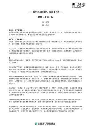  

                 ─ T
                   Time, R
                         Relics, a
                                 and Fish─ 
                        時間
                         間・遺跡・魚

                            金   光裕
                            團   紀彦
 
金光裕（以下  下簡稱金）：      ： 
我曾聽你提過  過，你曾造訪      訪中國最西陲陲的城市，喀什什（喀爾），當年絲路上的大城，你曾 曾說這個古城
                                                        城有些地方，
和 1000 年前
        前可能都還一     一樣，舊社區的      也都還好生生地活著。 
                           的生活方式也
 
團紀彥（以下  下簡稱團）：      ： 
你知道，喀什  什喀爾是在天      天山南北路的的交叉點，也是是絲路的中點
                                      點，這個張騫、玄奘、馬可 可波羅曾經過
                                                        過和停留的地
方，當年的時空，到現在         在仍然歷歷在在目，綿延不絕絕。 
 
沿天山北路，吐魯番附近         近還有兩個廢廢墟：高昌古城城與交河古城
                                      城，在這些古古城的廢墟之中中，還留存著
                                                        著祅教、摩尼
                                                             尼
教、景教（基督教在中亞         亞流傳的一支支派）和彿教的的寺廟，當年
                                      年，它們都共共存於此，這讓讓我覺得，古
                                                        古代的城市可
                                                             可
以讓各種宗教  教，讓居民和      和旅人來膜拜拜。 
 
金： 
我最近曾到海  海上絲路的一      一個重鎮－馬馬來西亞的麻六六甲造訪，這
                                      這個老城在 20 年，被聯合國教科文組
                                             008        組織，選為世
                                                             世
界文化遺產。 
 
我按址尋訪了三寶井，這         這是鄭和船隊隊駐紮時所鑿的     一座山上，是自十五世紀以
                                 的井，後面一            以來，華人商
                                                        商人和僑民的
墓地，這是全  全城的制高點      點，在墓碑上上有人名、生歿歿時間，以及
                                      及死者的祖籍，在那個時代 代，生於某地
                                                        地，卻決心到
另一個文化、另一個陌生         生的地點去發發展和終老，必必然是需要相
                                      相當的決心。 
 
美國作家 Pa aul Bowles 曾在
                    在他的名著《蔽佑的天空 空》一書中，曾
                                      曾經對觀光客客和旅行家的差別，這樣說說過：「觀光
                                                             光
客通常在休假  假結束就匆匆      匆趕回家，而而旅行家則不同     屬於一個特定地，他們緩慢
                                 同，他們不屬            慢地在幾年的
                                                        的時間中，由
地球的一地移  移動到另一地      地，….前者把
                          把自己的文化視視做理所當然
                                      然，而後者則比較各種文化 化，將他所不
                                                        不喜歡的成份
排除於外….」 
 
麻六甲的另一  一段歷史，自 1511 年到 1946 年，歷經
                    自            經了葡萄牙人
                                      人、荷蘭人，及英國人的殖 殖民，這些歐
                                                        歐洲勢力都是
過客，只有在 1641 年，葡
        在           葡萄牙人被荷荷蘭人打敗，把此城的控制制權拱手讓人人之後，仍有很很多葡萄牙平
                                                        平民選擇留下
                                                             下
來，據說這些  些遺民仍然說      說著中世紀的的葡萄牙語，但但是真正走訪
                                      訪這個社區，只是信天主教 教的家庭較多
                                                        多些，基本上
己沒有什麼痕  痕跡可尋了。      。 
 
荷蘭人與英國人的影響更         更是如此，在在此城中留下一一些西式建築
                                      築的古蹟，但古蹟只是軀殼 殼，幽靈成份
                                                        份大於生命，
看來，這些歐  歐洲殖民者就      就像是長期觀觀光客，他們只只是來征服與
                                      與掠奪，從來也沒打算與其 其他文化混合
                                                        合過。 
 
最令我矚目的，是華人聚         聚居的街道和和社區，這些街街屋大多是住
                                      住家和商店，也有許多同鄉 鄉會館，到到
                                                        到了晚上還有
                                                             有
很多人在此聊天，一起跳         跳迪斯可、土土風舞等等，顯顯然他們之間
                                      間仍有很深厚厚的聯結，這些些華人自大航
                                                        航海時代，已
                                                             已
在此數百年之久，生活中         中共存著華人人與馬來的文化化，讓人真的
                                      的體會到古代的開創與四海 海一家的精神
                                                        神。 
 
 

                                 
 
 