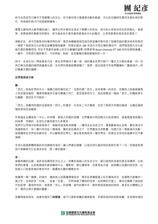  
如今在西班牙已幾乎不見 見摩爾人的文
                 文化，在中東也 也很少基督教教活動的軌跡跡，文化的交融    融與互惠完全  全被仇恨所取取
代，你有說的例子只怕是是絕無僅有。 
 
摩爾王國和拜占庭帝國的 的滅亡，讓伊
                 伊比利半島完全 全抹去了摩爾爾人的存在，如今的土耳其     其也完全的回  回教化，我常常
想，如果這兩
     兩件事都沒有有發生，如今今這些地方是否否會有更高的 的文化的融合，以及有更高     高的相互容忍  忍度呢？ 
 
相較於此，如今巴勒斯坦 坦的衝突與仇
                 仇恨，是否有機 機會被相互容容忍與滋養所所取代呢？就像    像你說的聖埃  埃埃克特里尼尼
一樣呢？我認
     認為文化的相相互滋養是極極為重要，但是是在過去 500 年西方文明
                                0    明主導的歷史中    中，我們發現  現西方文化對對
這方面的意願
     願很低 完全
         ， 全不見當年絲路路上的文化融融爐的盛景 如果參考 Noam Chomsky 的
                              。如                 「500 年的征
                                                        征服和後續」
一書中，可見
     見西方殖民勢勢力，不但控控制，剝削，並並且蓄意的摧 摧毀被殖民的一方。 
 
如今，全球化也一再抹殺 殺多元性，將
                 將全世界推向千 千篇一律，這這好像全世界界只剩下一種又    又大又肥的香  香蕉，但一旦旦
有它無法抵擋的植物病蟲 蟲害出現，全
                 全世界的香蕉就 就要絕種了。。我想，這也也就是今年我們    們籌備的「靈  靈感城市」研研
討會最主要的議題。 
 
世界魚與地方
     方魚 
 
團： 
「西方」做為世界的中心 心，確實已經
                 經好幾世紀了，但是所謂「西方」並非   非是單一的存在    在，克爾特人  人就曾被羅馬馬
人所征服及殖民，羅馬帝 帝國後來又被
                 被日爾曼人所亡 亡，甚至是取取而代之，因因此想要找一個    個純「西方」的種族與文   文
化觀點，是完
     完全不可能的的。 
 
「西方」其實有悠遠的征 征服其他「西
                 西方」的歷史，日本在二次  次大戰時，也也犯了與西方同    同樣的錯誤，  ，企圖征服與與
殖民其他亞洲
     洲國家。 
 
所有這些企圖做為「中心 心」的帝國，都陷入同樣的 的危機，它們們會排斥和忽忽略文化的多樣    樣性，這是過  過度相信權力
的結果，同樣
     樣的，全球化化也會抹殺文文化多樣性。
我們可以用海中的魚做為 為例子，粗略
                 略來說海魚有兩 兩種，一種存存活在洋流之之中，像是鮪魚    魚和比目魚，  ，會在海洋中
做遠程旅行，另一種只存 存活在一個海
                 海域，靠近或在 在礁岸之下，，它們會受洋洋流影響，但是    是只在一個區  區域內活動。
這兩種魚在世界各地都存 存在，所以鮪
                 鮪魚很世界化，礁石魚則具  具有另一種世世界性，即使在    在全球性的風  風暴中也不會會
滅絕。 
 
全球化經過媒體與資訊科 科技網絡的渲
                 渲染，讓人們產 產生錯覺，以以為全球化產產品和訊息就代    代表了一切。  。但是這和相相
信只有鮪魚可
     可以在海洋存存在，是一樣樣的錯誤。 
 
金： 
這個有趣的比喻，或許恰 恰恰適用在文
                 文化之上，其實 實在每個人的的生活之中，都已經有許多     多面向是全球  球通用，比如如
我們的穿著，比如每個城 城市都有購物
                 物中心、電影院 院、辦公樓等等等，但是某某些方面，卻有    有難以改變的  的特別性，比比
如說人口密度
     度奇高的東京京市內，竟還還有大量的獨棟棟住宅。 
 
我覺得一個「健康」的城 城市，應該有
                 有上述兩種環境 境並存，東京京在某種程度度上似乎頗為符    符合，在國際  際大都會的一一
面之外，也有許多「村落 落」，或者「
                 「社區」，仍然 然保留了獨特特的性格。在在時間的尺度上    上，東京也積  積累了諸多時時
代的紋理，最有特性的，就是其「空 空心」的結構，城市的最中  中央，竟然是是做為皇城的綠    綠地，甚至在  在大樓櫛比之之
中，竟然出現
     現大面積的墓墓園。 
 
我覺得這些特性，為東京 京提供了時間
                 間感，這不只是 是新與舊的建建築都有，而而是因為同時有    有新與舊，全  全球與地域的的

                                
 
 
