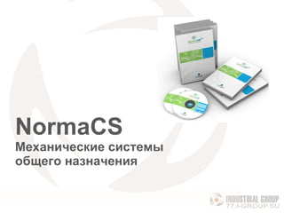 NormaCS Механические системы общего назначения 