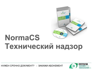 NormaCS Технический надзор 