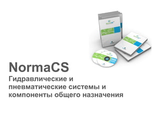 NormaCS Гидравлические и пневматические системы и компоненты общего назначения 