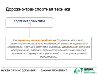 Дорожно-транспортная техника СОДЕРЖИТ ДОКУМЕНТЫ + По  транспортным средствам  (грузовые, легковые, транспорт специального назначения),  узлам и агрегатам  (двигатели, несущие системы, системы управления), включая обслуживание, ремонт, диагностирование технического состояния и оценку конструктивной и эксплуатационной надежности; 