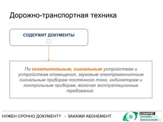 Дорожно-транспортная техника СОДЕРЖИТ ДОКУМЕНТЫ + По  осветительным, сигнальным  устройствам и устройствам оповещения, звуковым электромагнитным сигнальным приборам постянного тока, индикаторам и контрольным приборам, включая эксплуатационные требования;  