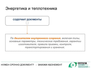 Энергетика и теплотехника СОДЕРЖИТ ДОКУМЕНТЫ + По  двигателям внутреннего сгорания , включая типы, основные параметры, технические требования, гарантии изготовителя, правила приемки, контроля, транспортирования и хранения;  
