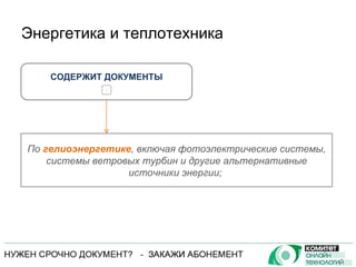 Энергетика и теплотехника СОДЕРЖИТ ДОКУМЕНТЫ + По  гелиоэнергетике , включая фотоэлектрические системы, системы ветровых турбин и другие альтернативные источники энергии;  