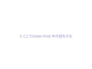 // ここでUnion-Find 木の話をする
 