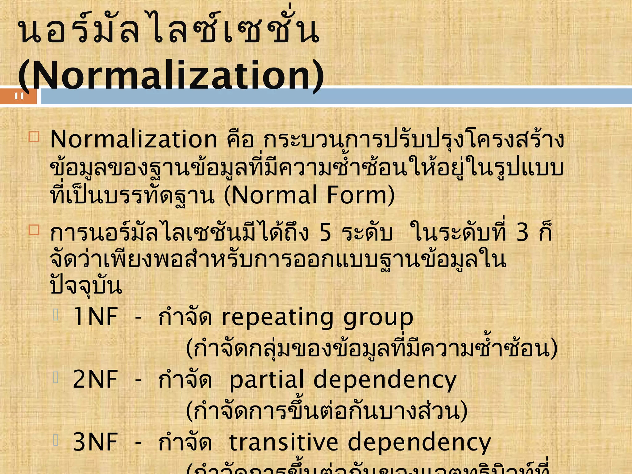 นอร์มัลไลเซชัน Normalization | PPT