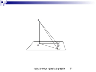 нормалност правих и равни 11
 