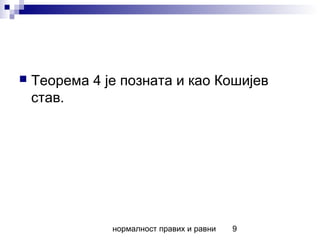 нормалност правих и равни 9
 Теорема 4 је позната и као Кошијев
став.
 
